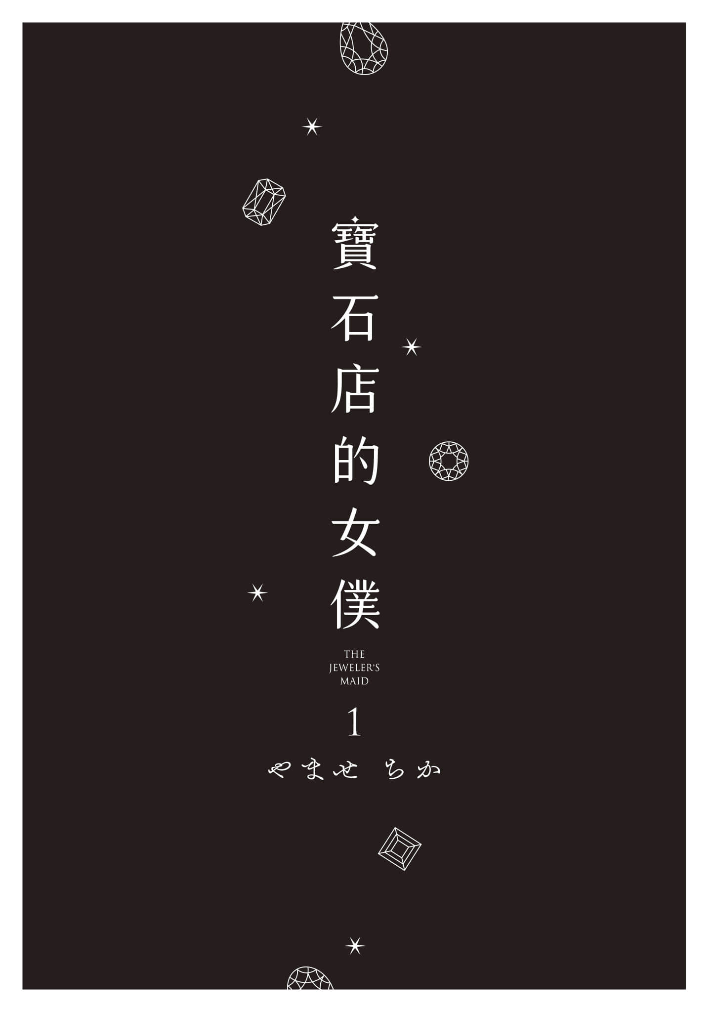 宝石商人的女仆【1-6卷 第6卷是生肉】【宝石商のメイド／寶石店的女僕】-1