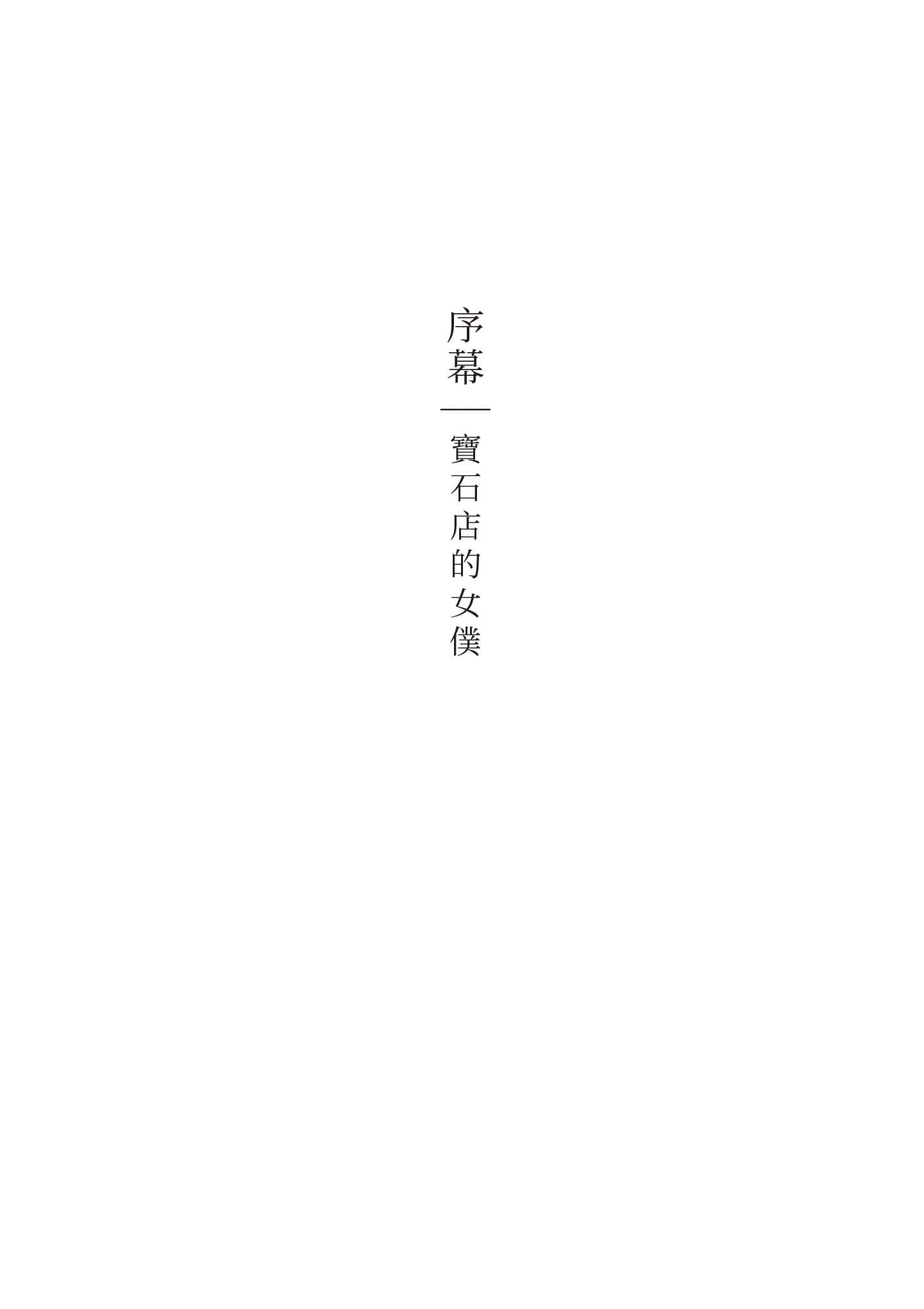 宝石商人的女仆【1-6卷 第6卷是生肉】【宝石商のメイド／寶石店的女僕】-1