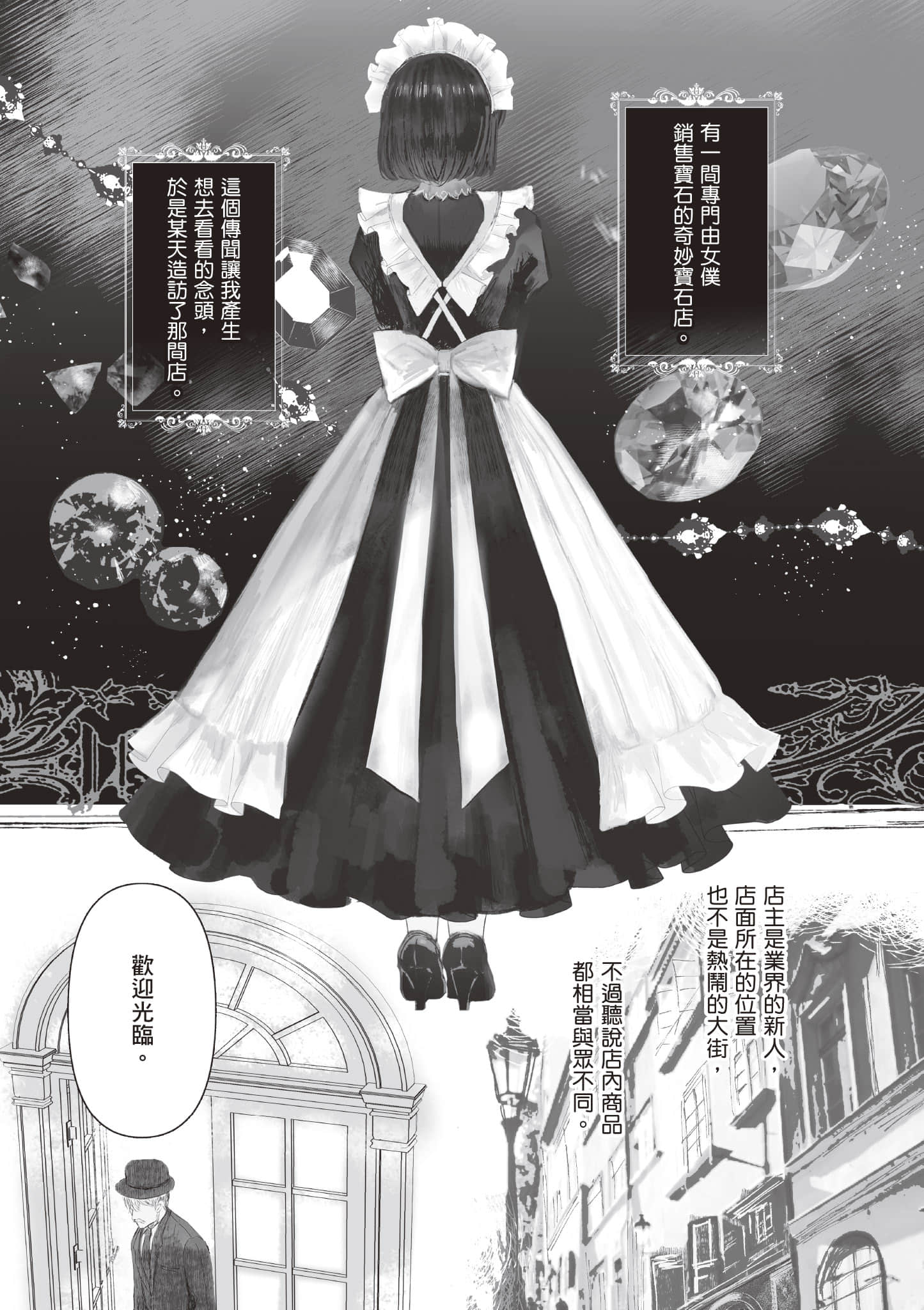 宝石商人的女仆【1-6卷 第6卷是生肉】【宝石商のメイド／寶石店的女僕】-1