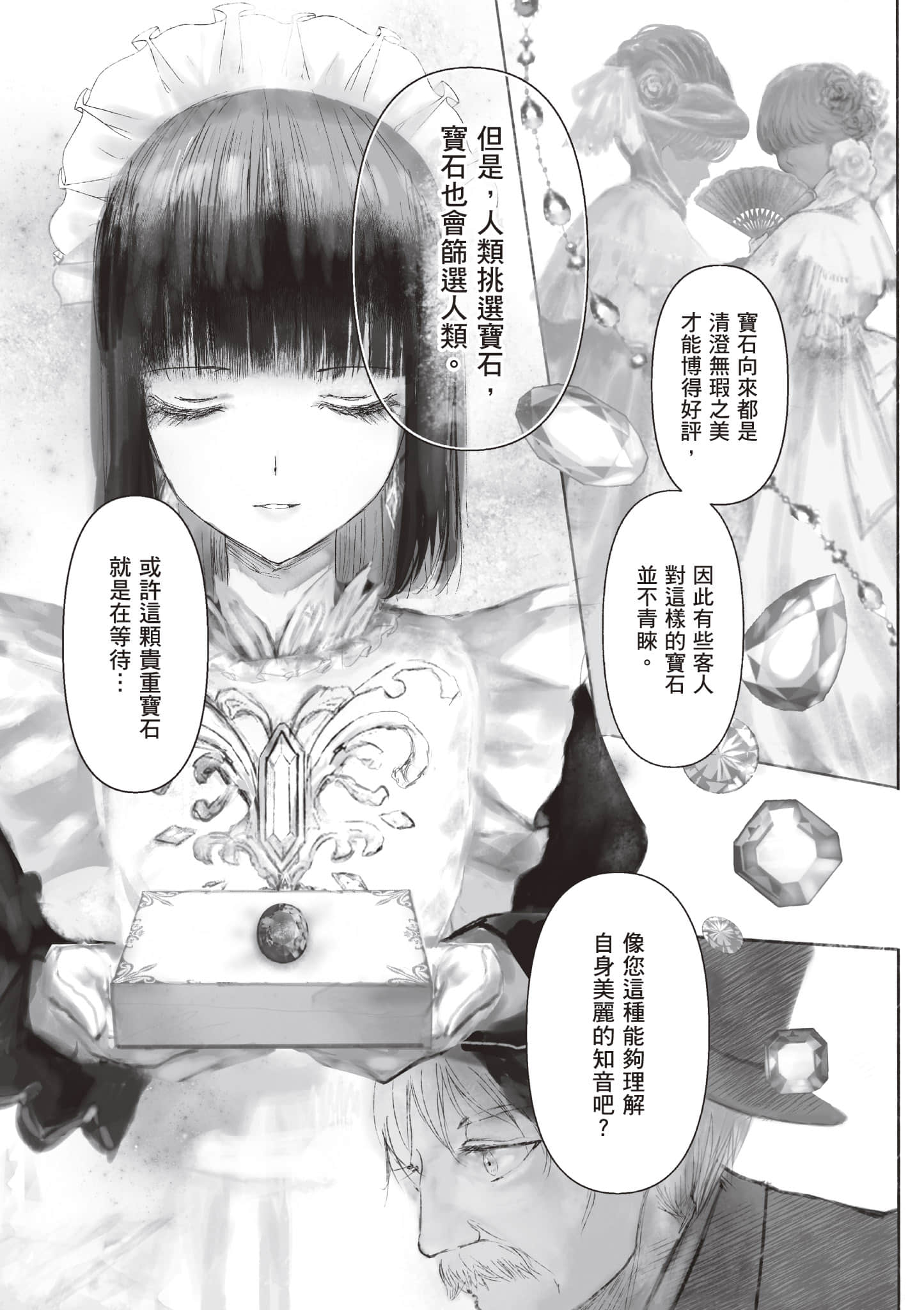 宝石商人的女仆【1-6卷 第6卷是生肉】【宝石商のメイド／寶石店的女僕】-1
