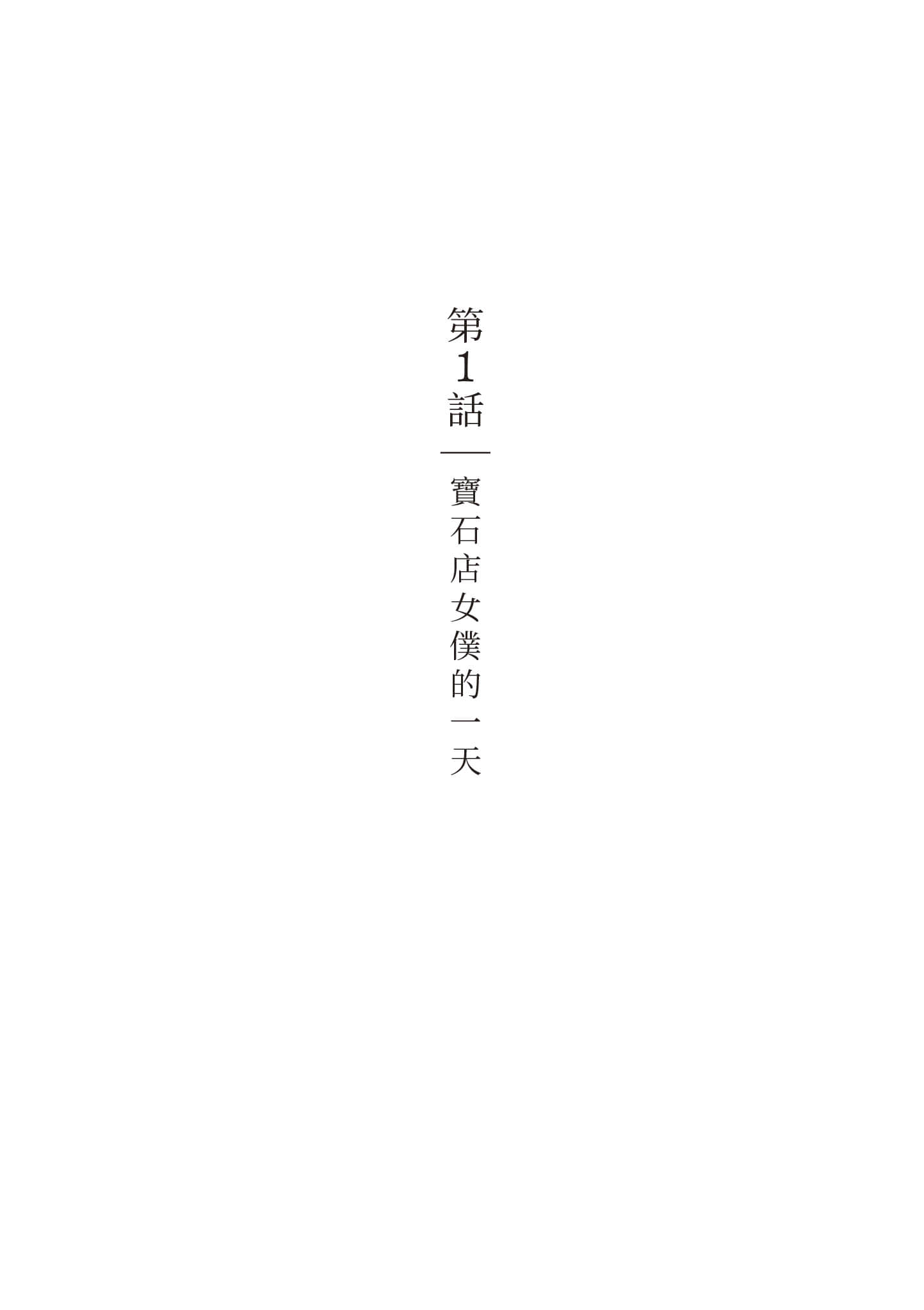 宝石商人的女仆【1-6卷 第6卷是生肉】【宝石商のメイド／寶石店的女僕】-1