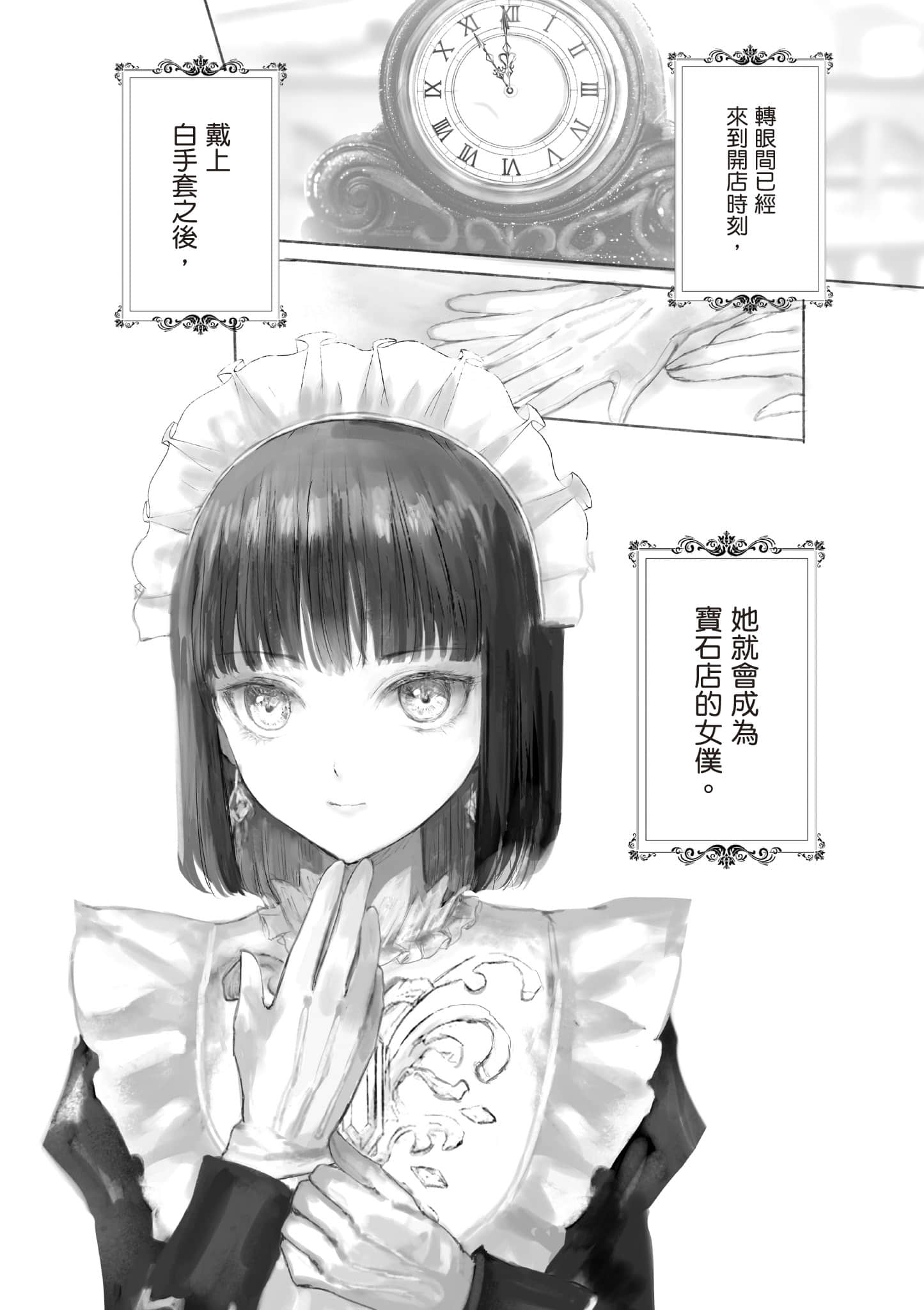 宝石商人的女仆【1-6卷 第6卷是生肉】【宝石商のメイド／寶石店的女僕】-1