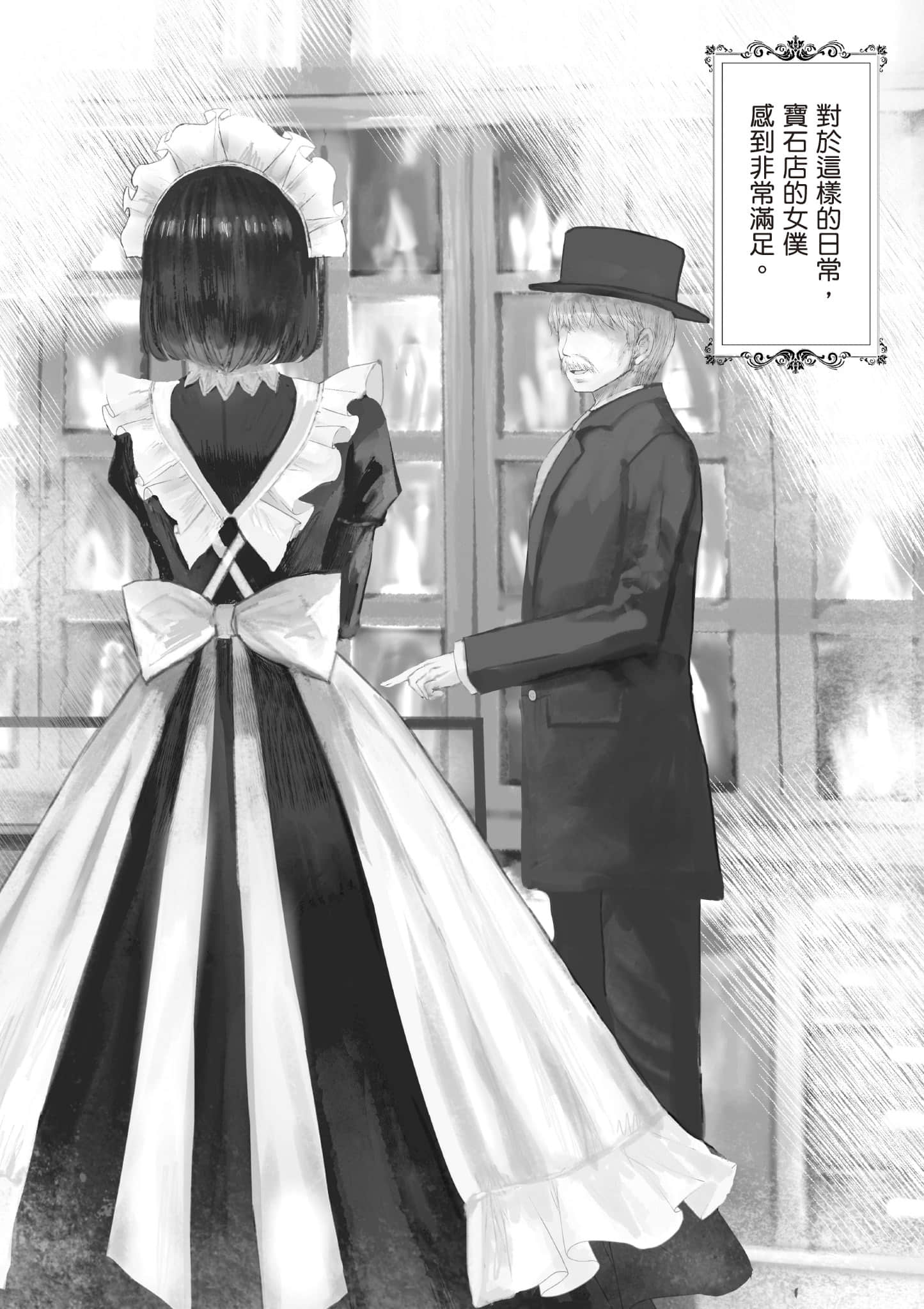 宝石商人的女仆【1-6卷 第6卷是生肉】【宝石商のメイド／寶石店的女僕】-1