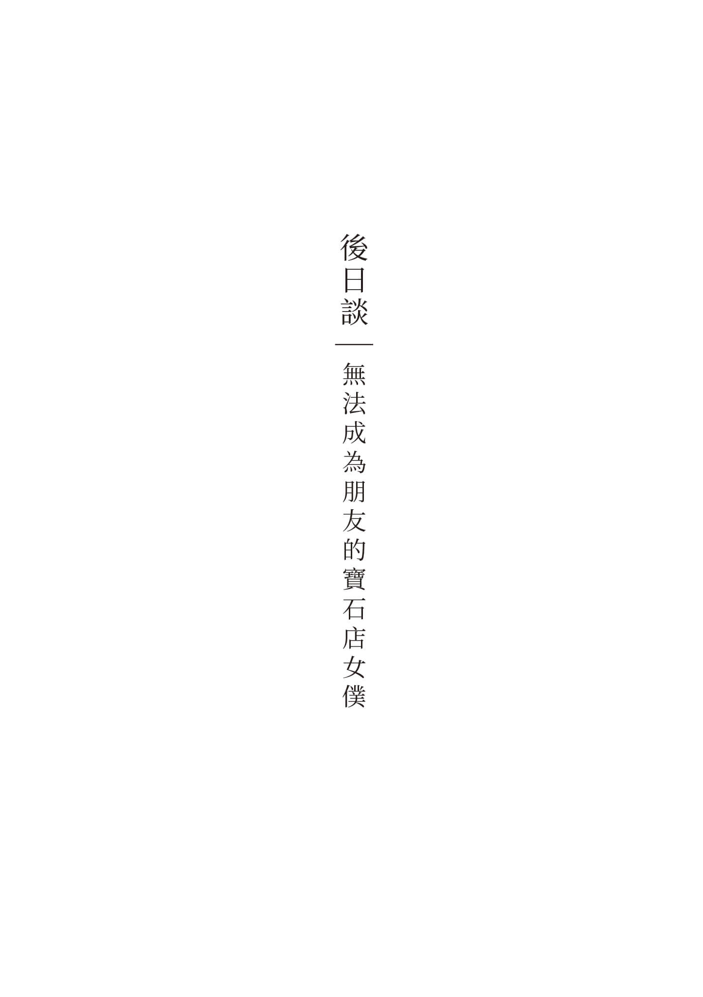 宝石商人的女仆【1-6卷 第6卷是生肉】【宝石商のメイド／寶石店的女僕】-1