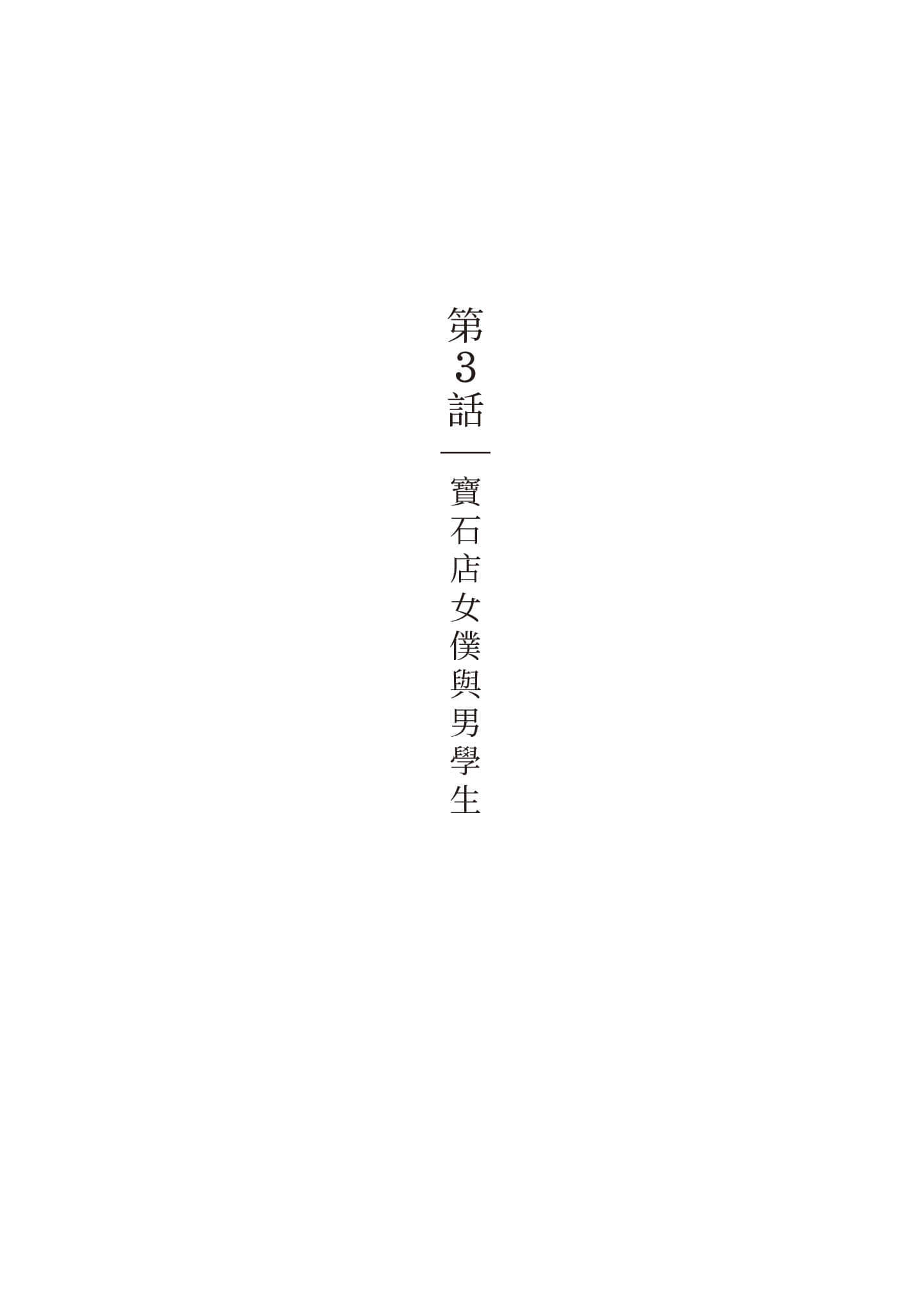 宝石商人的女仆【1-6卷 第6卷是生肉】【宝石商のメイド／寶石店的女僕】-1