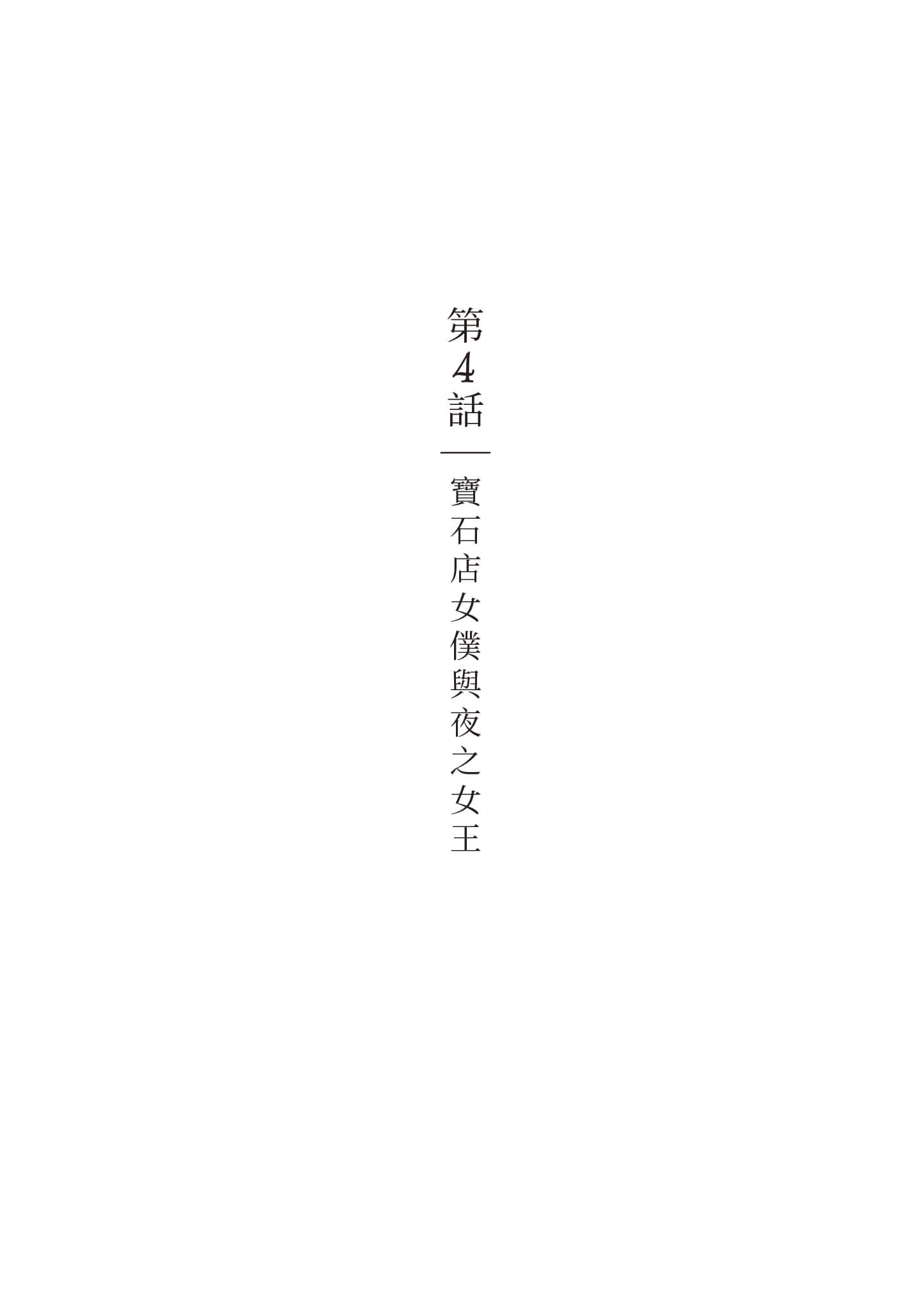 宝石商人的女仆【1-6卷 第6卷是生肉】【宝石商のメイド／寶石店的女僕】-1