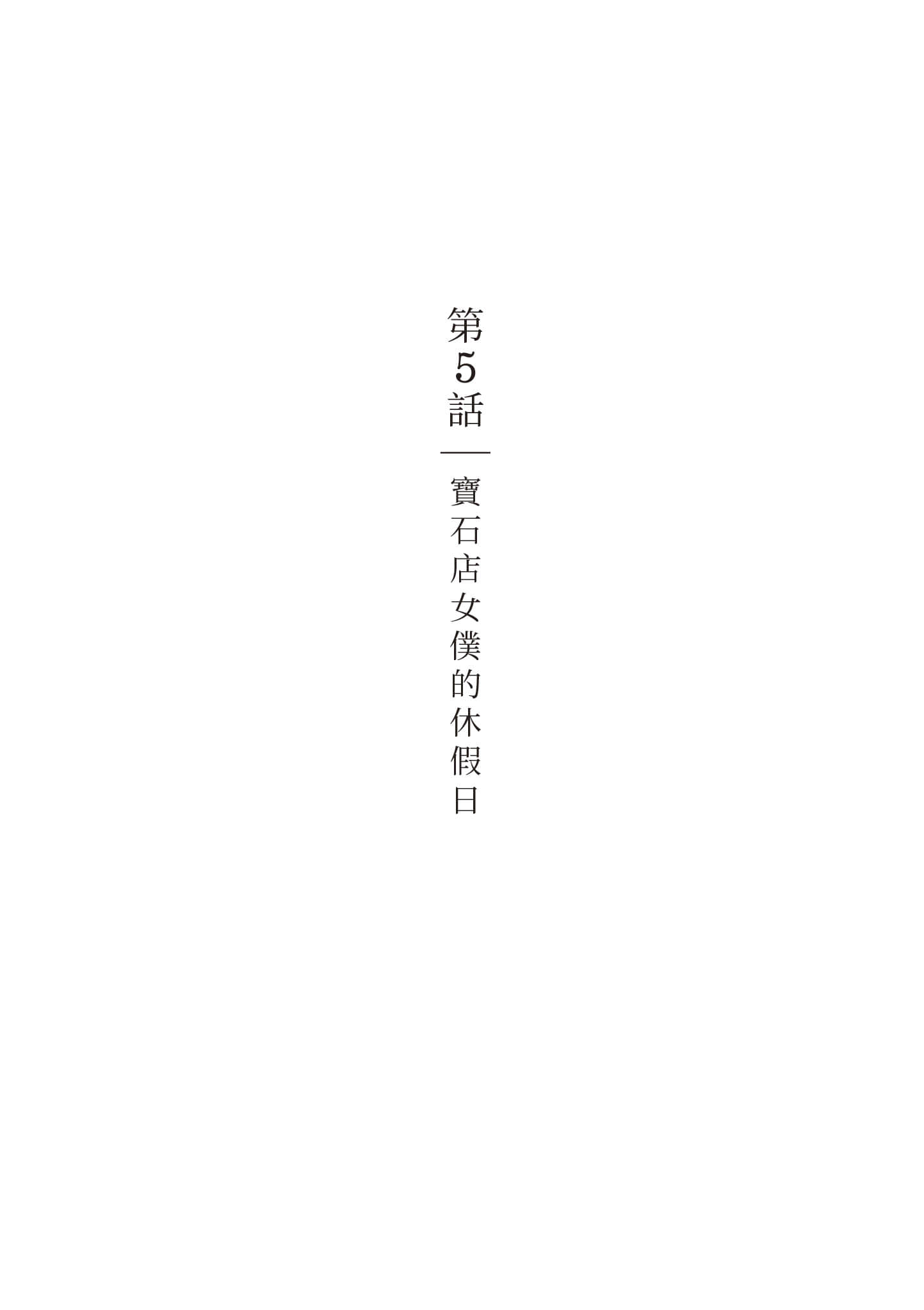 宝石商人的女仆【1-6卷 第6卷是生肉】【宝石商のメイド／寶石店的女僕】-1