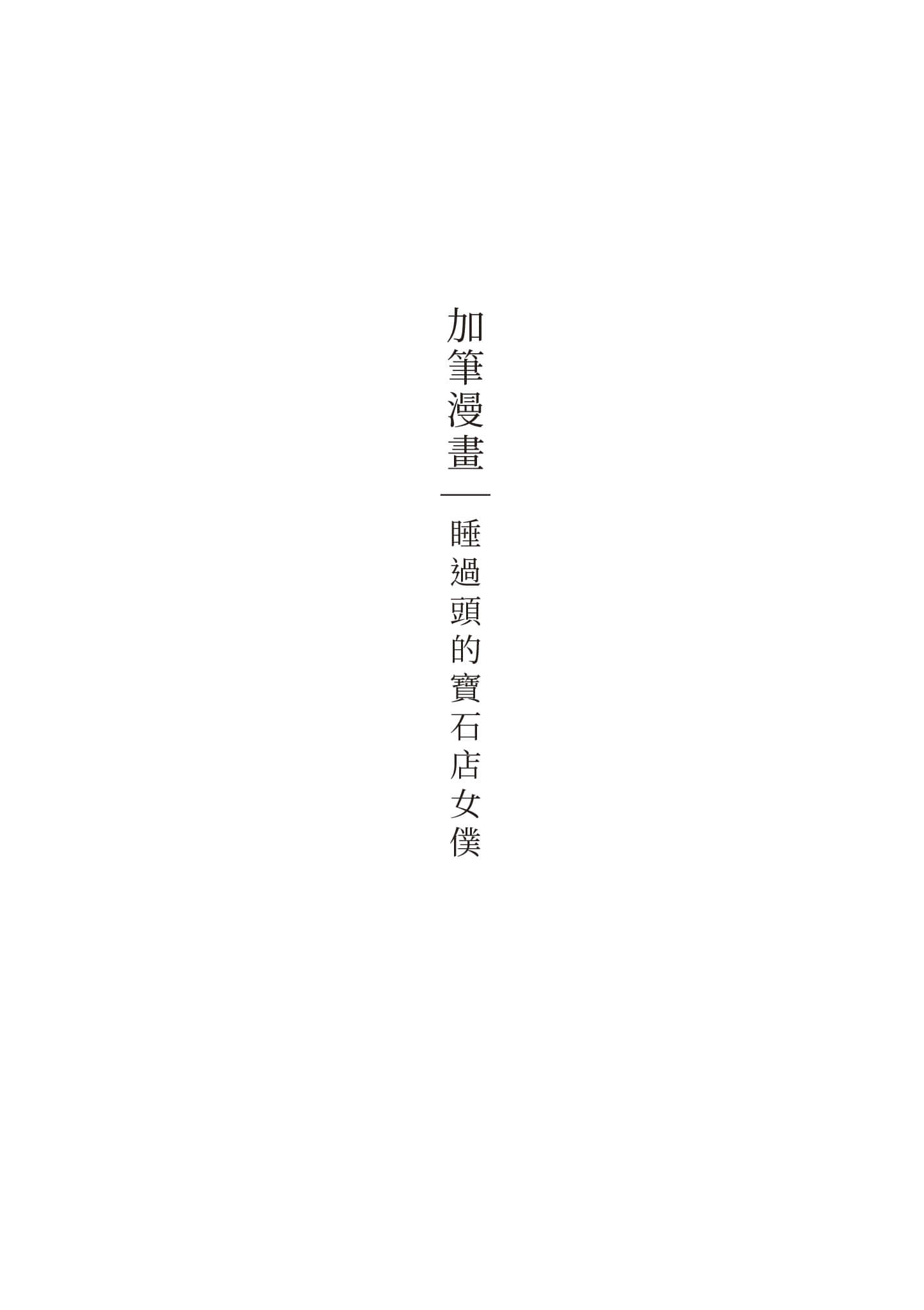 宝石商人的女仆【1-6卷 第6卷是生肉】【宝石商のメイド／寶石店的女僕】-1