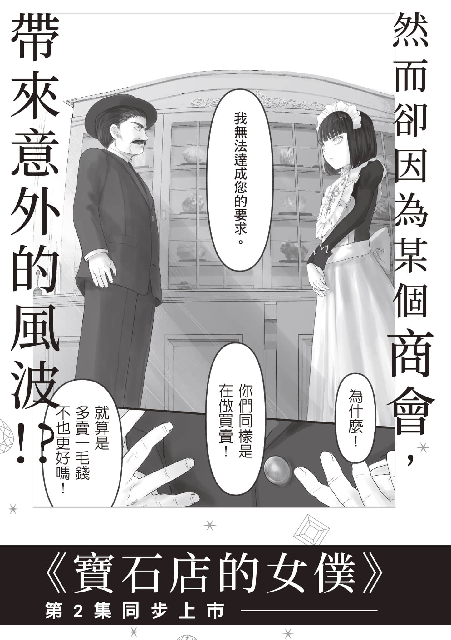 宝石商人的女仆【1-6卷 第6卷是生肉】【宝石商のメイド／寶石店的女僕】-1