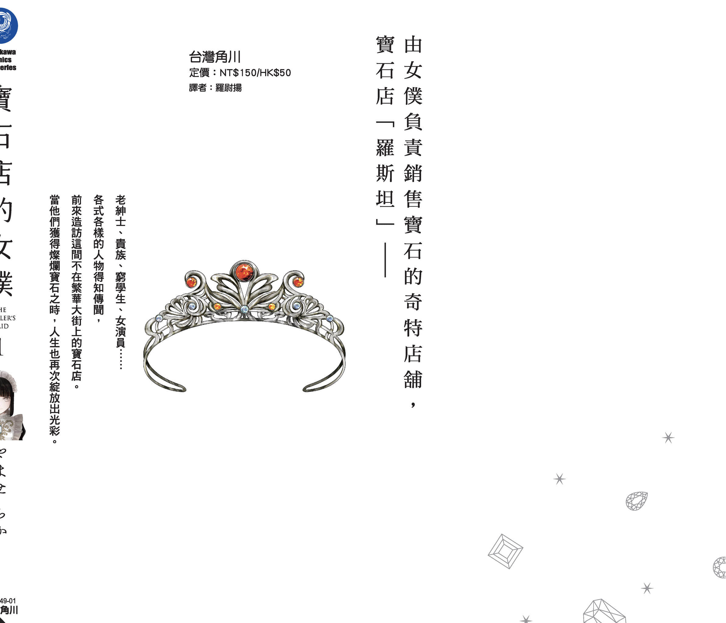 宝石商人的女仆【1-6卷 第6卷是生肉】【宝石商のメイド／寶石店的女僕】-1