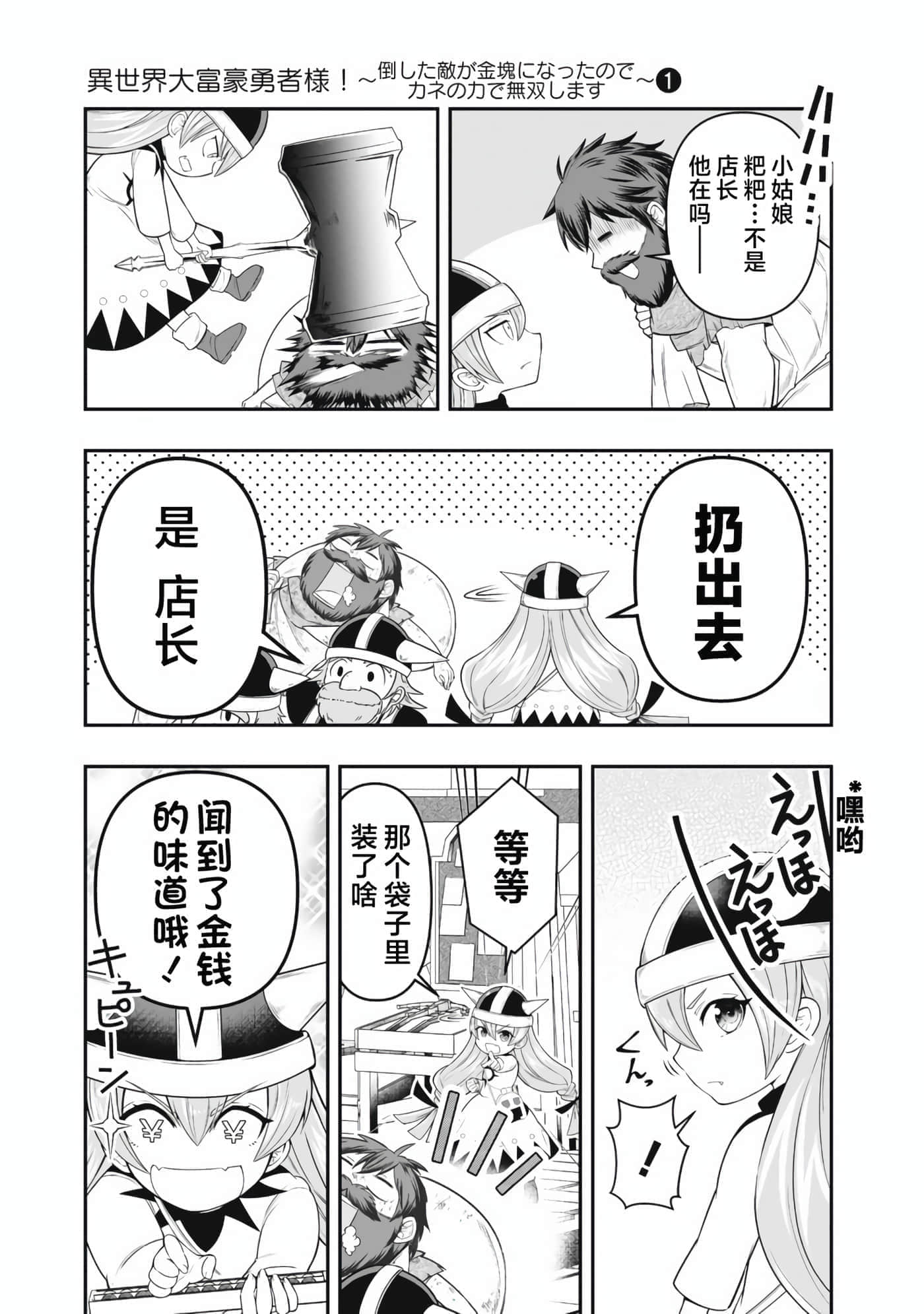 异世界大富豪勇者大人 用打倒的敌人会变成金块的能力在异世界使用金钱的力量开无双【1-12话 2-12是生肉】【異世界大富豪勇者様】【已完结】-1
