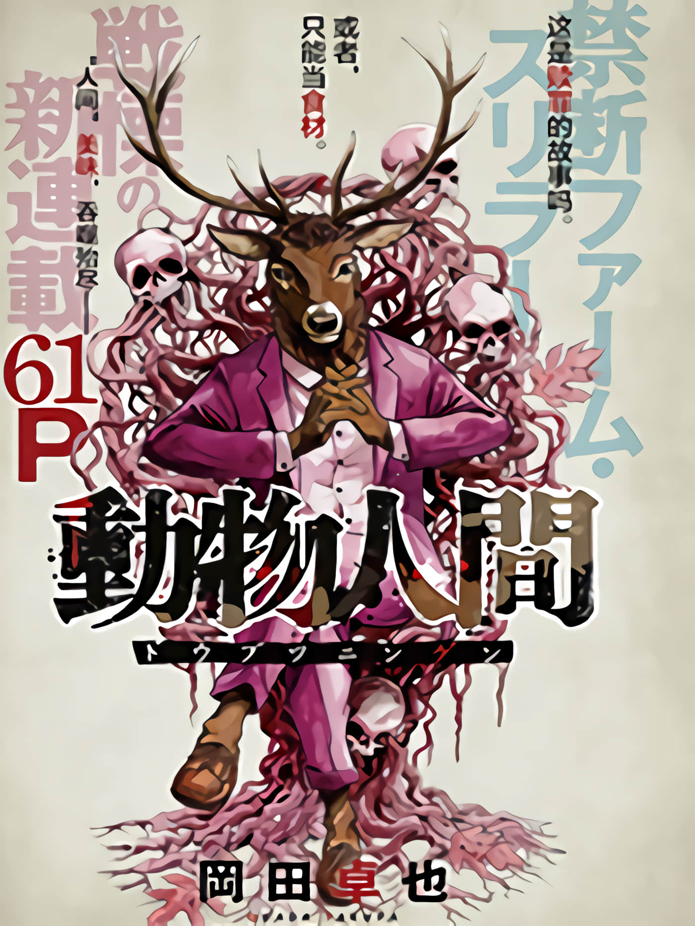 动物人间【1-10话 第10是生肉】【動物人間】-1