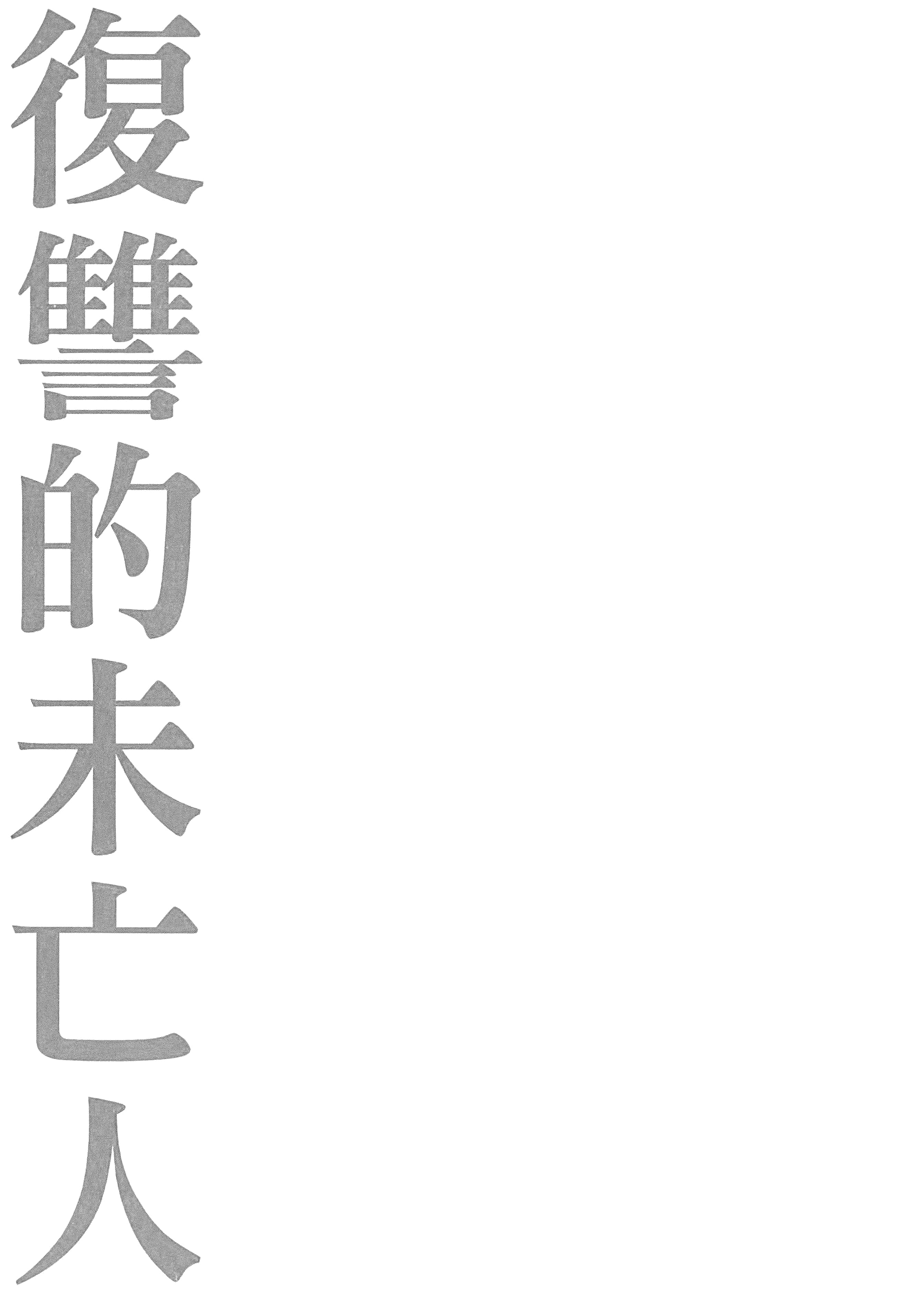 复仇的未亡人【1-85话 50-85是生肉】【復讐の未亡人／復讐的未亡人】-1