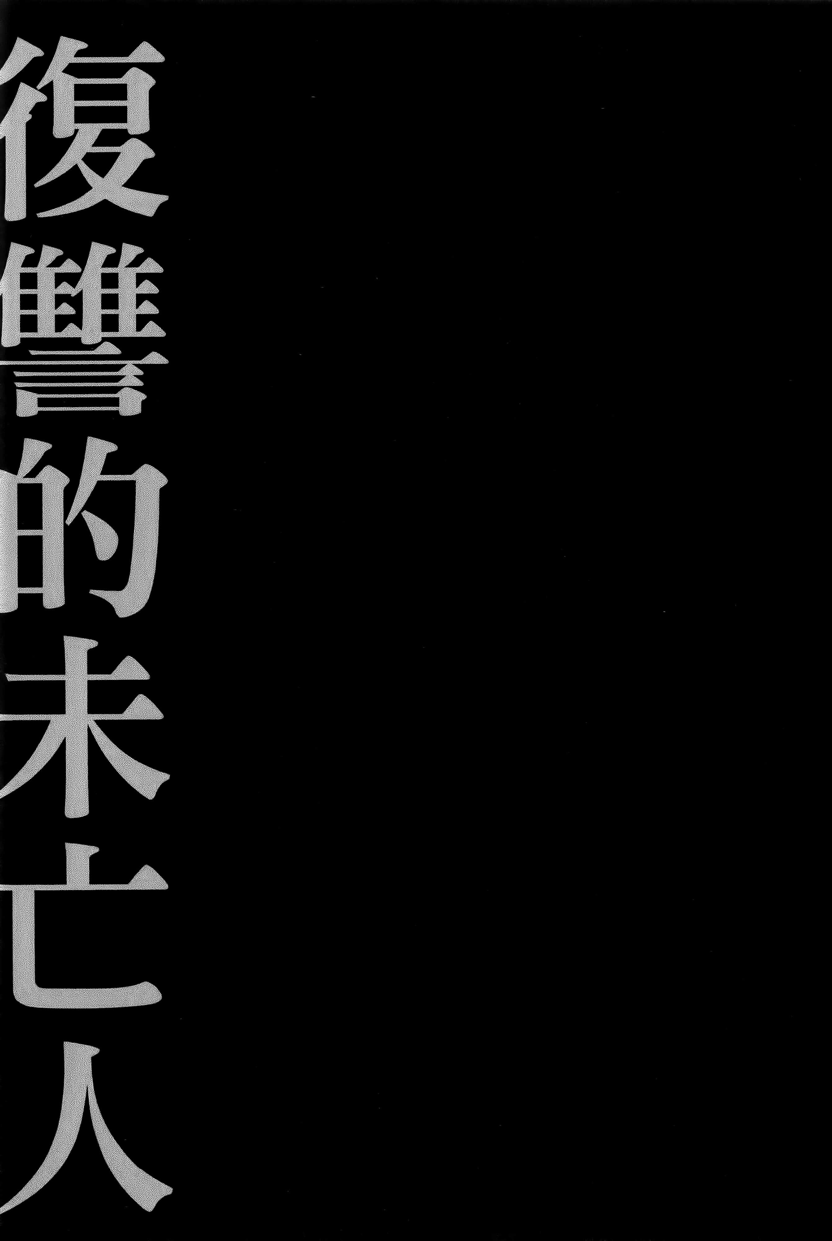 复仇的未亡人【1-85话 50-85是生肉】【復讐の未亡人／復讐的未亡人】-2