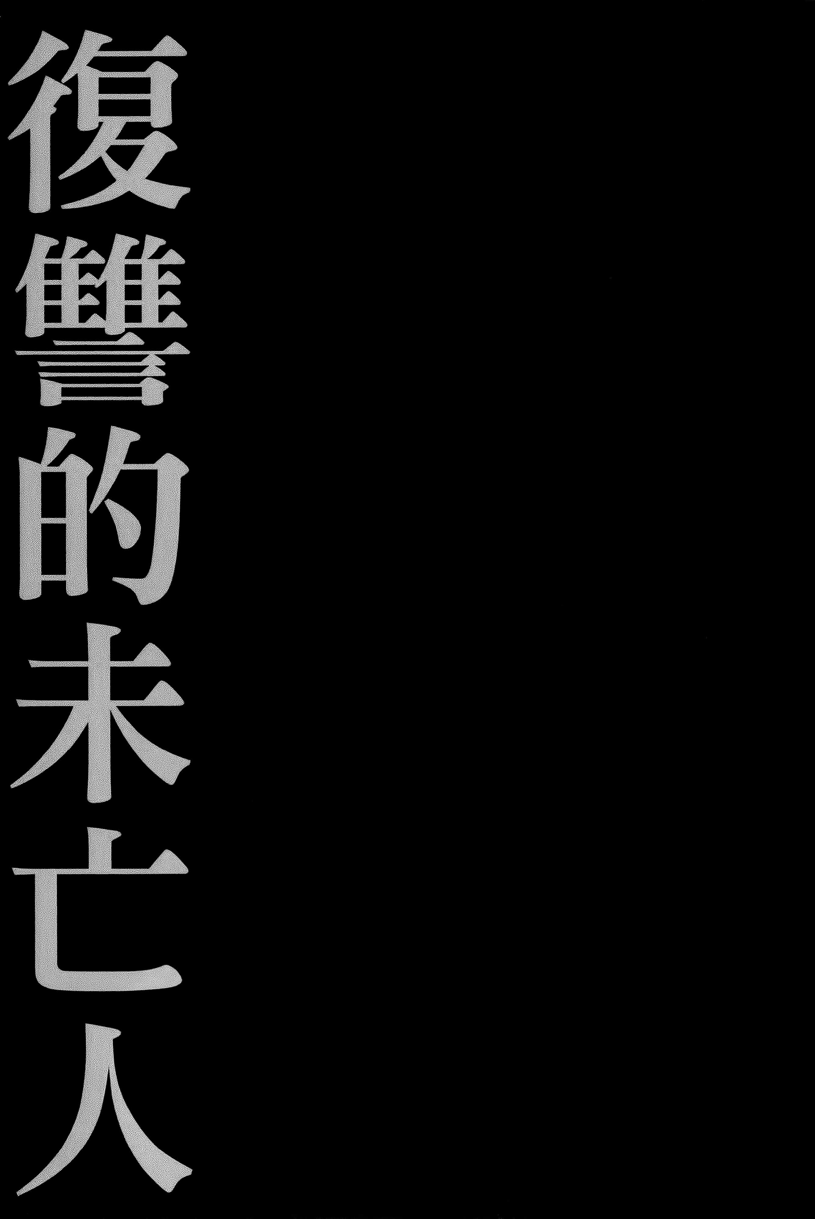 复仇的未亡人【1-85话 50-85是生肉】【復讐の未亡人／復讐的未亡人】-2