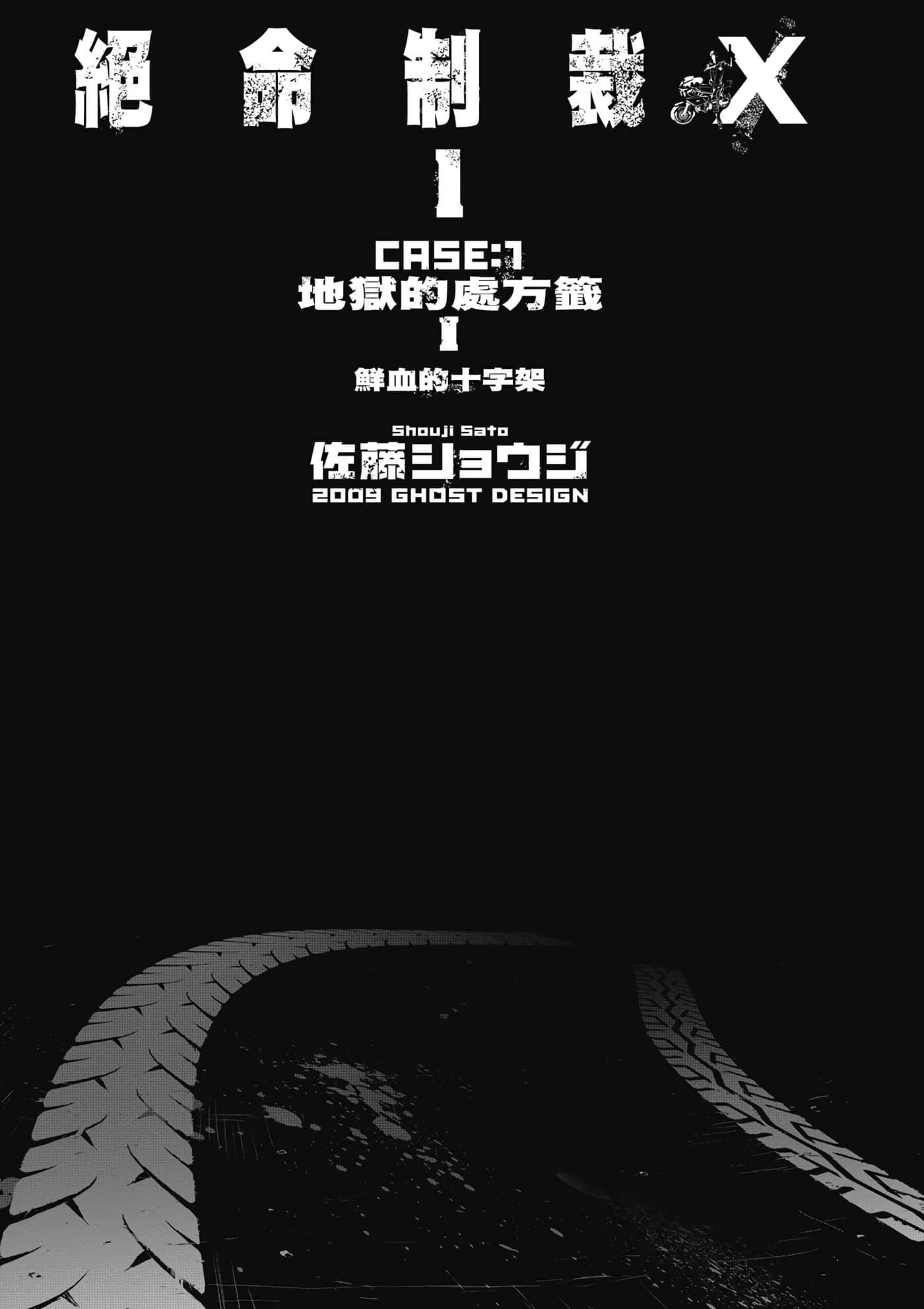 绝命制裁X【1-29卷 第29卷是生肉】【トリアージ X／Triage X／急救识别x／絕命制裁X】-1
