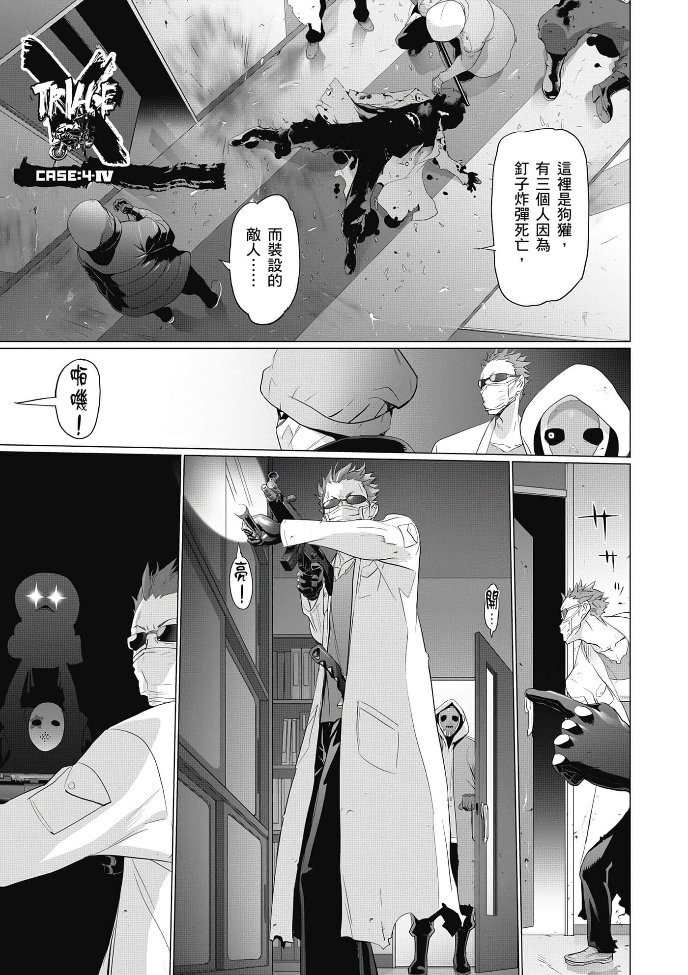 绝命制裁X【1-29卷 第29卷是生肉】【トリアージ X／Triage X／急救识别x／絕命制裁X】-5