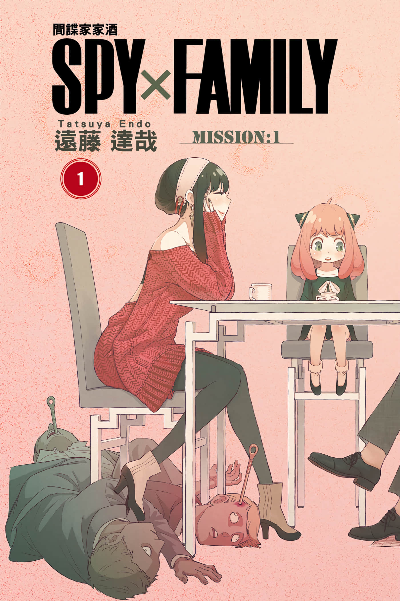 间谍过家家【1-112话 全是中文】【SPY×FAMILY／間諜家家酒】-1