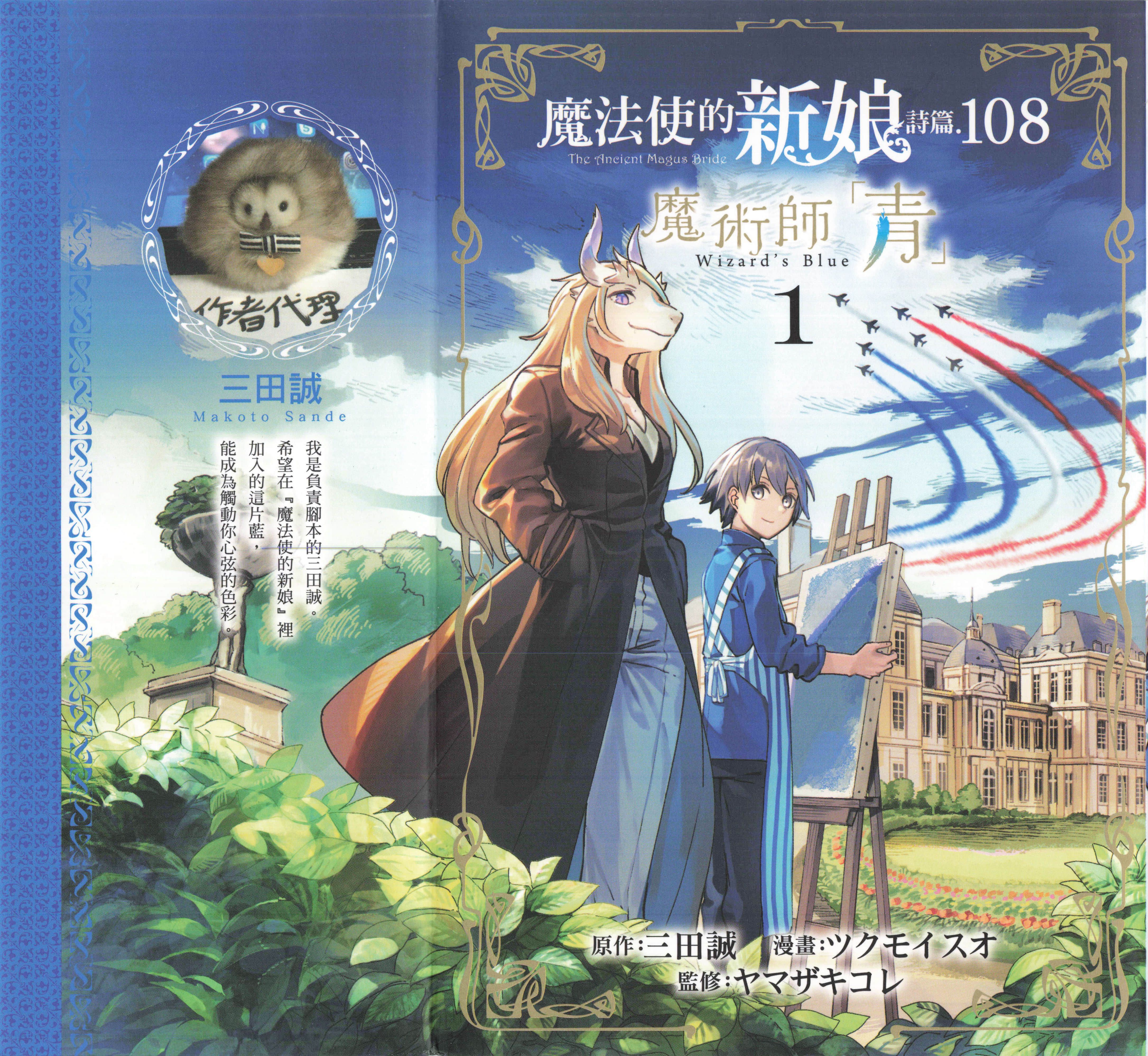 魔法使的新娘诗篇 108魔术师「青」【1-10卷 4-10卷是生肉】【魔法使いの嫁 詩篇.108 魔術師の青／魔法使的新娘 詩篇.108魔術師「青」】【已完结】-1