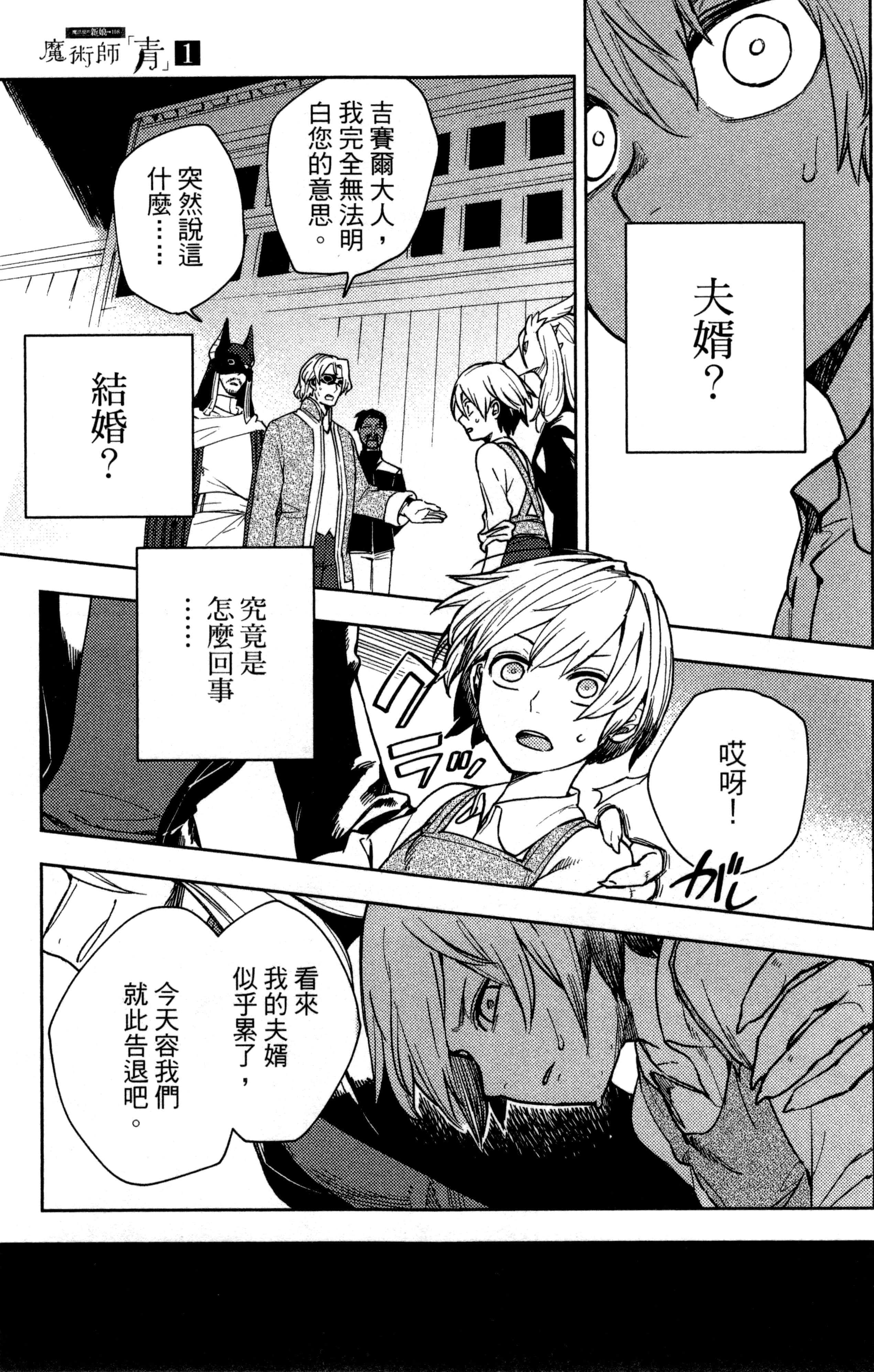 魔法使的新娘诗篇 108魔术师「青」【1-10卷 4-10卷是生肉】【魔法使いの嫁 詩篇.108 魔術師の青／魔法使的新娘 詩篇.108魔術師「青」】【已完结】-1