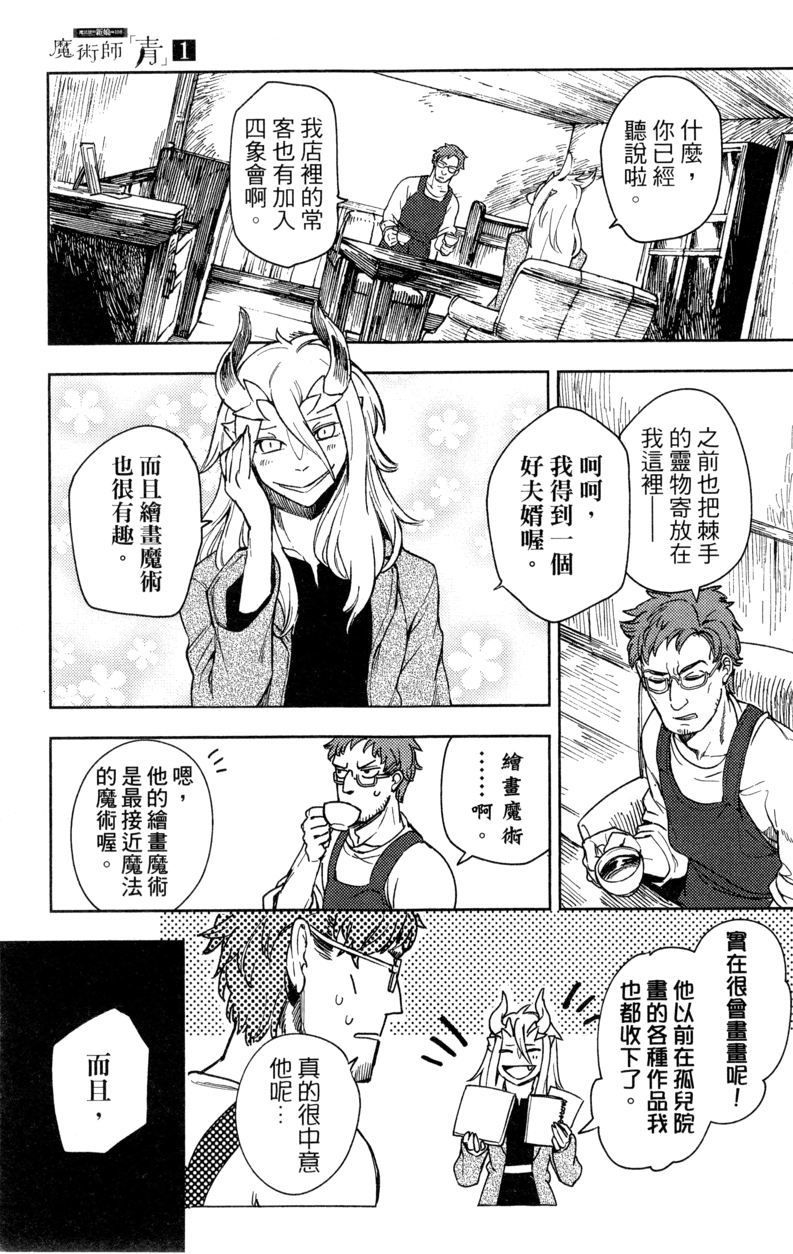 魔法使的新娘诗篇 108魔术师「青」【1-10卷 4-10卷是生肉】【魔法使いの嫁 詩篇.108 魔術師の青／魔法使的新娘 詩篇.108魔術師「青」】【已完结】-1