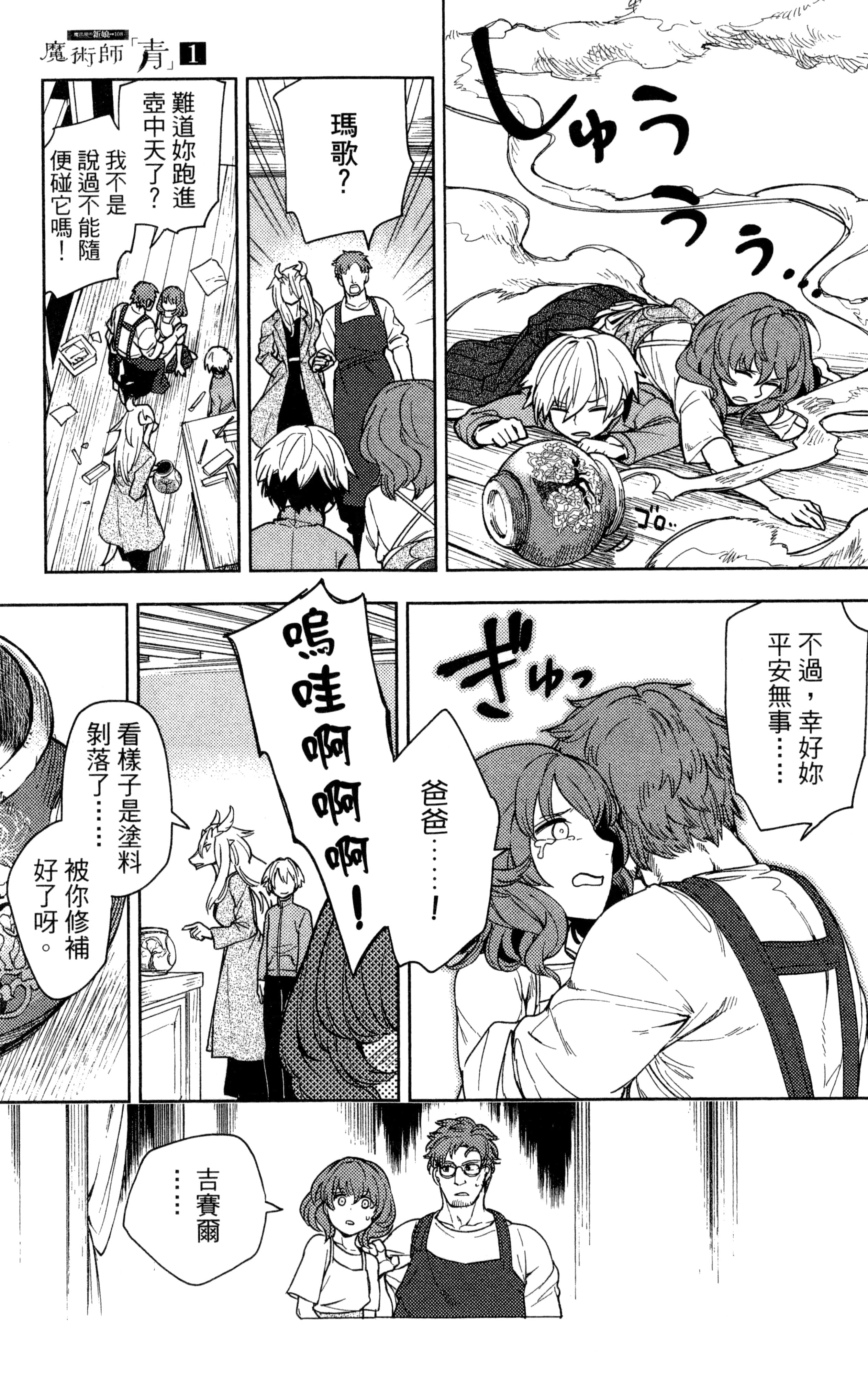 魔法使的新娘诗篇 108魔术师「青」【1-10卷 4-10卷是生肉】【魔法使いの嫁 詩篇.108 魔術師の青／魔法使的新娘 詩篇.108魔術師「青」】【已完结】-1