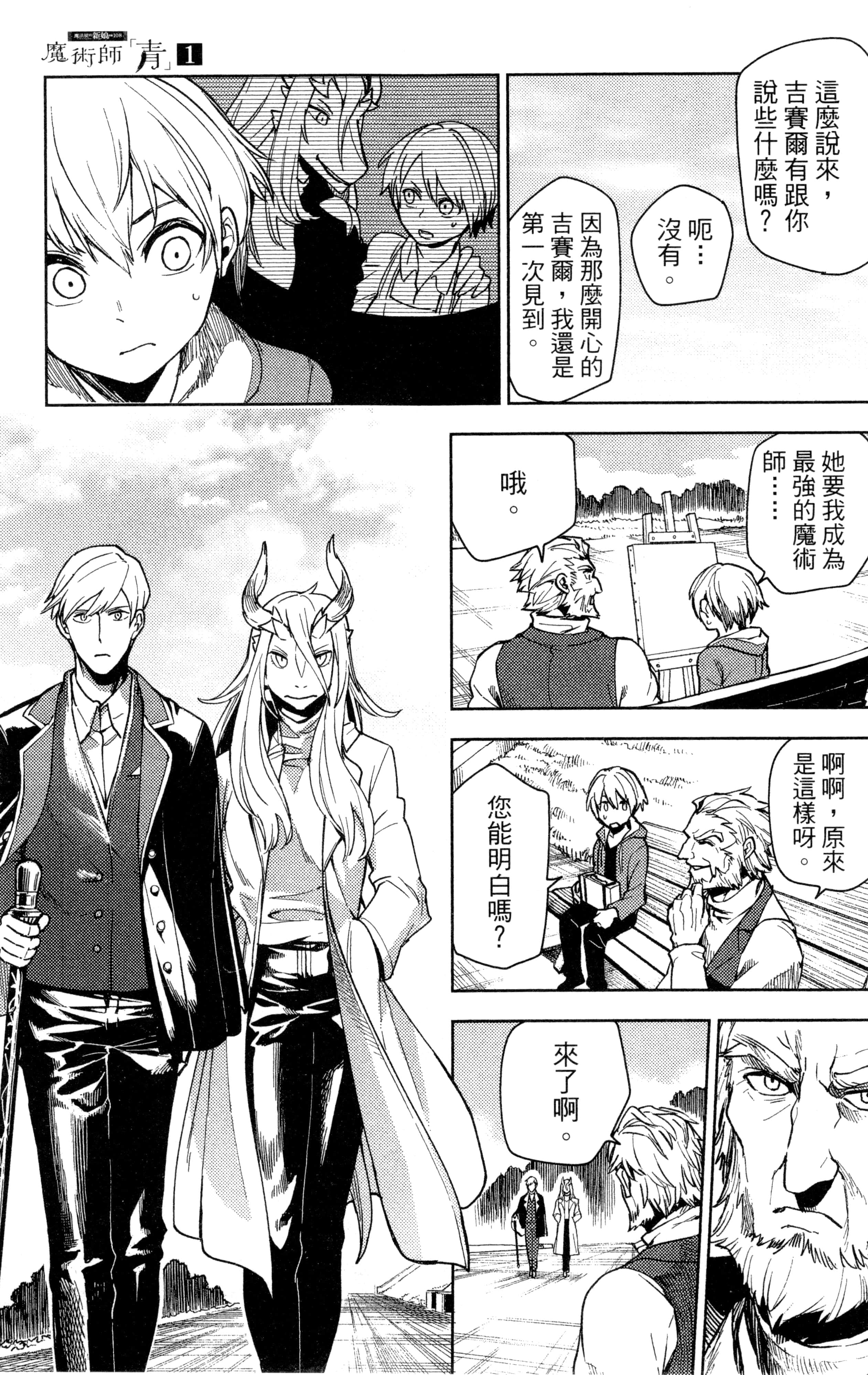 魔法使的新娘诗篇 108魔术师「青」【1-10卷 4-10卷是生肉】【魔法使いの嫁 詩篇.108 魔術師の青／魔法使的新娘 詩篇.108魔術師「青」】【已完结】-1