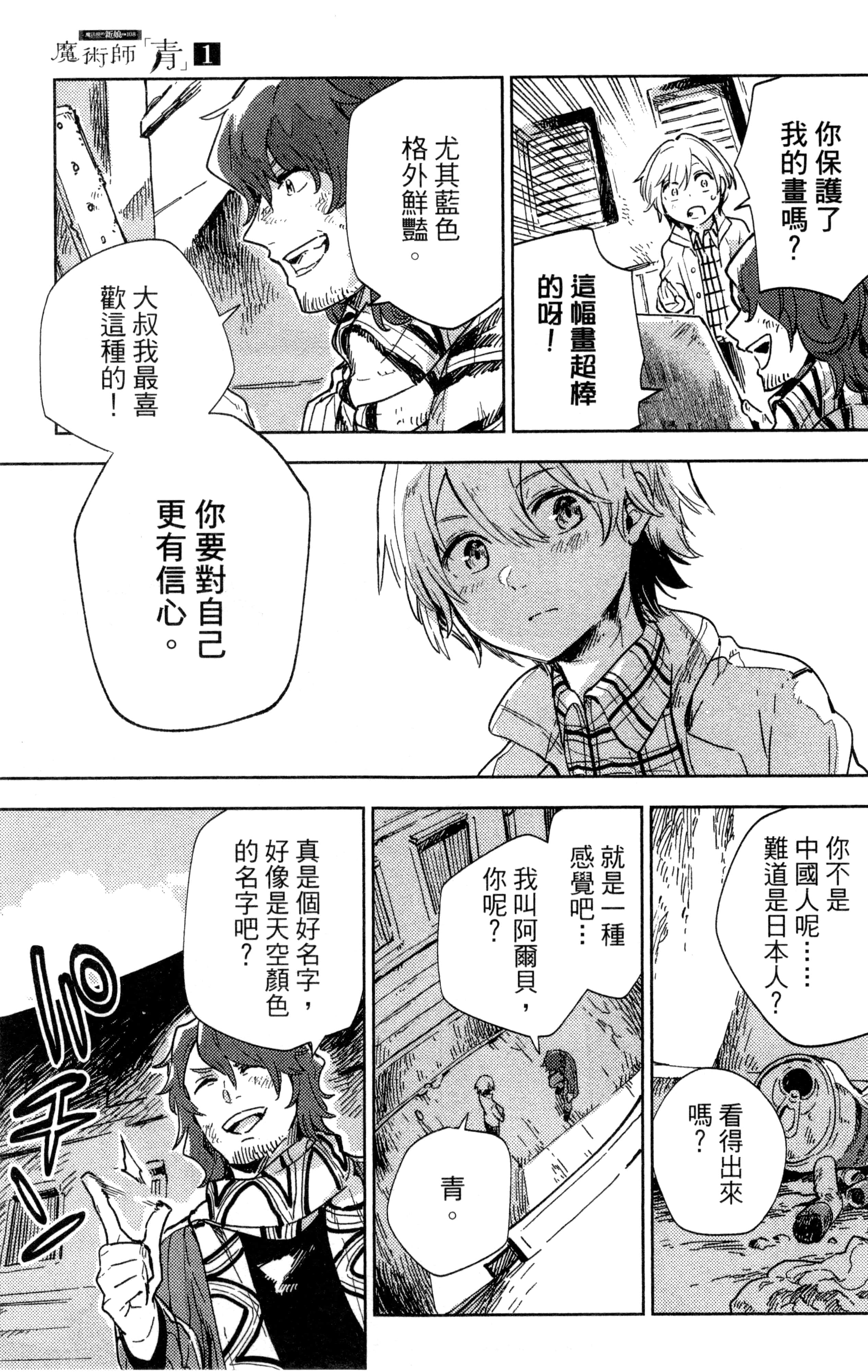 魔法使的新娘诗篇 108魔术师「青」【1-10卷 4-10卷是生肉】【魔法使いの嫁 詩篇.108 魔術師の青／魔法使的新娘 詩篇.108魔術師「青」】【已完结】-1