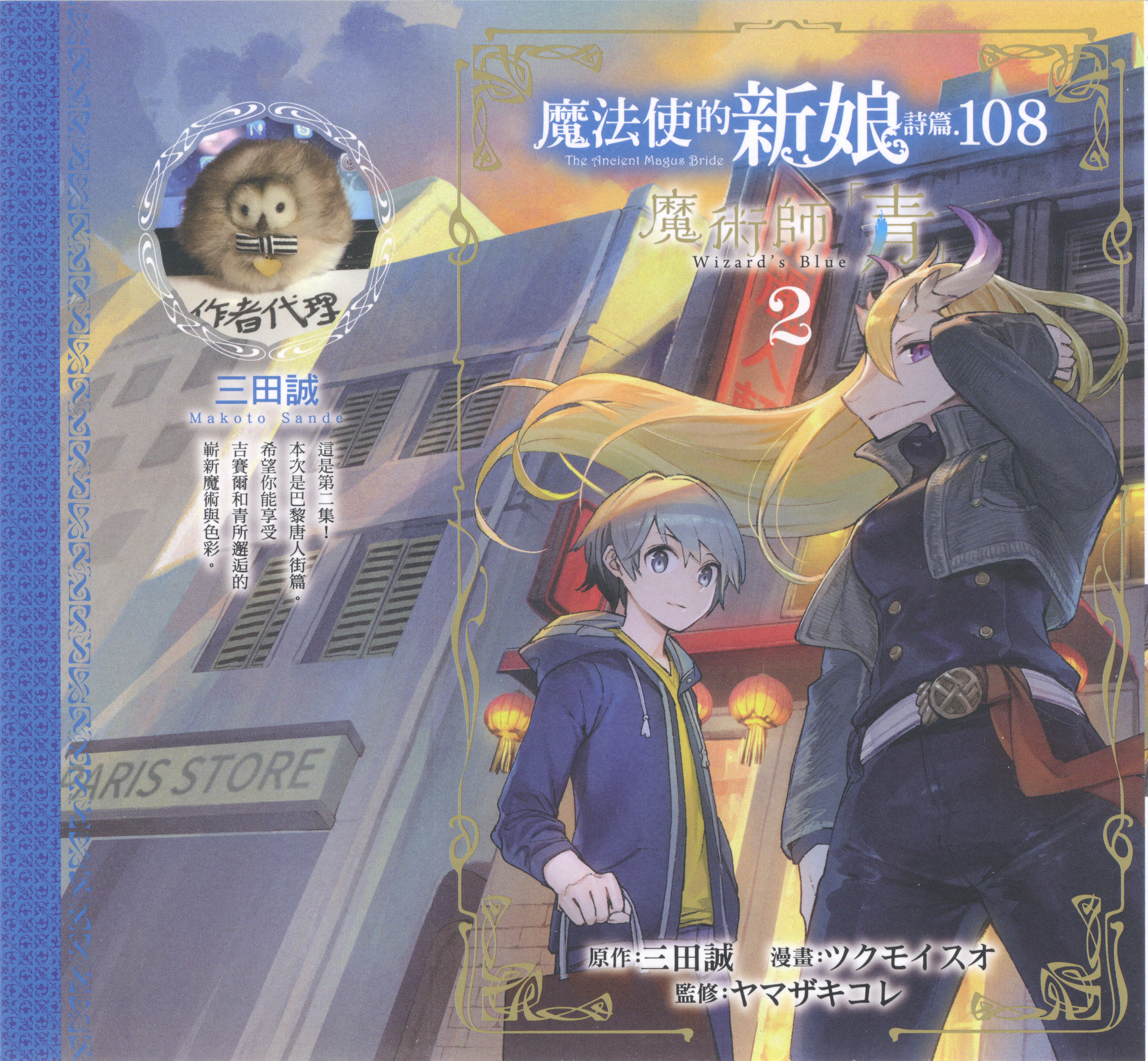 魔法使的新娘诗篇 108魔术师「青」【1-10卷 4-10卷是生肉】【魔法使いの嫁 詩篇.108 魔術師の青／魔法使的新娘 詩篇.108魔術師「青」】【已完结】-2