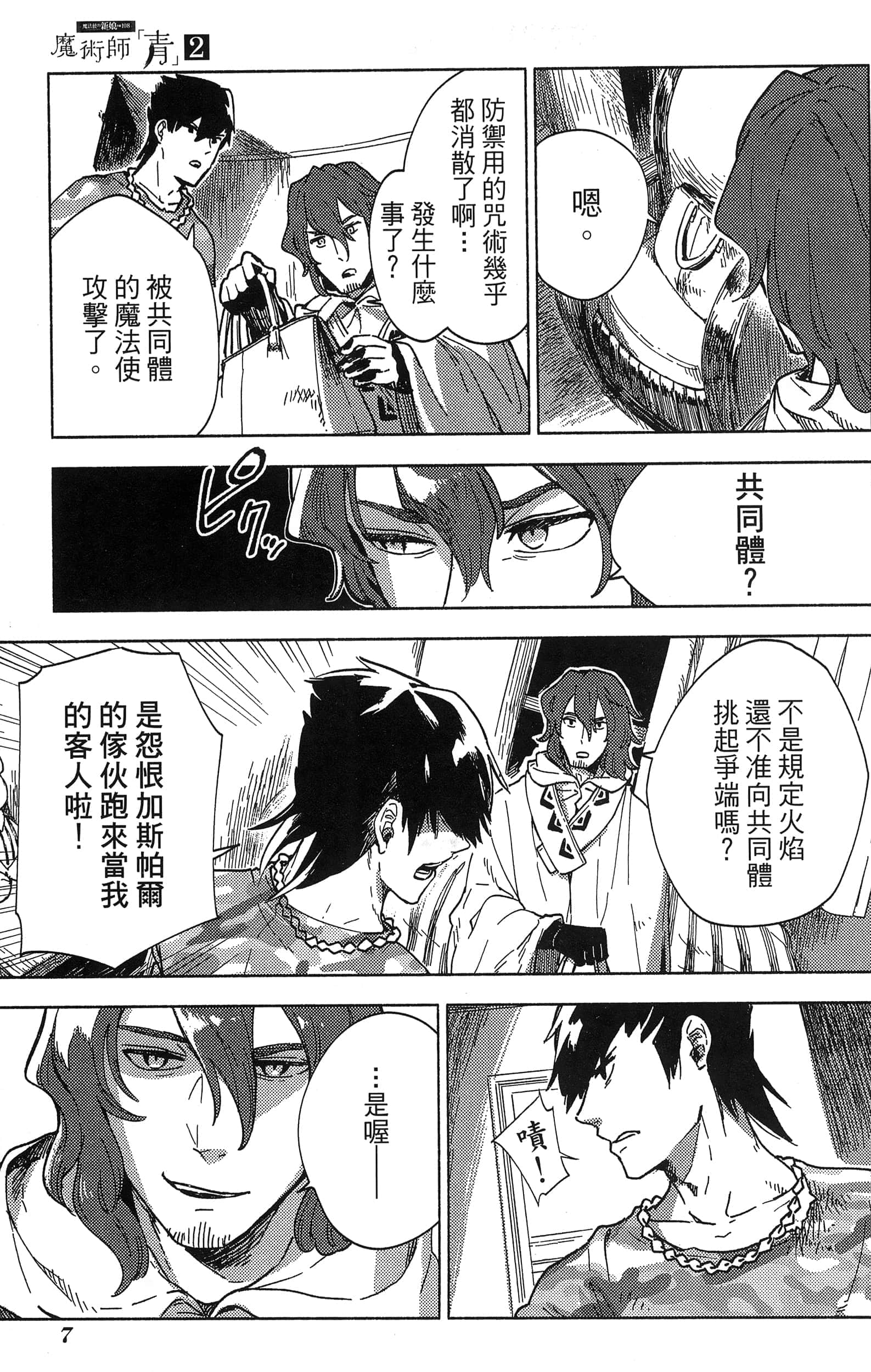 魔法使的新娘诗篇 108魔术师「青」【1-10卷 4-10卷是生肉】【魔法使いの嫁 詩篇.108 魔術師の青／魔法使的新娘 詩篇.108魔術師「青」】【已完结】-2