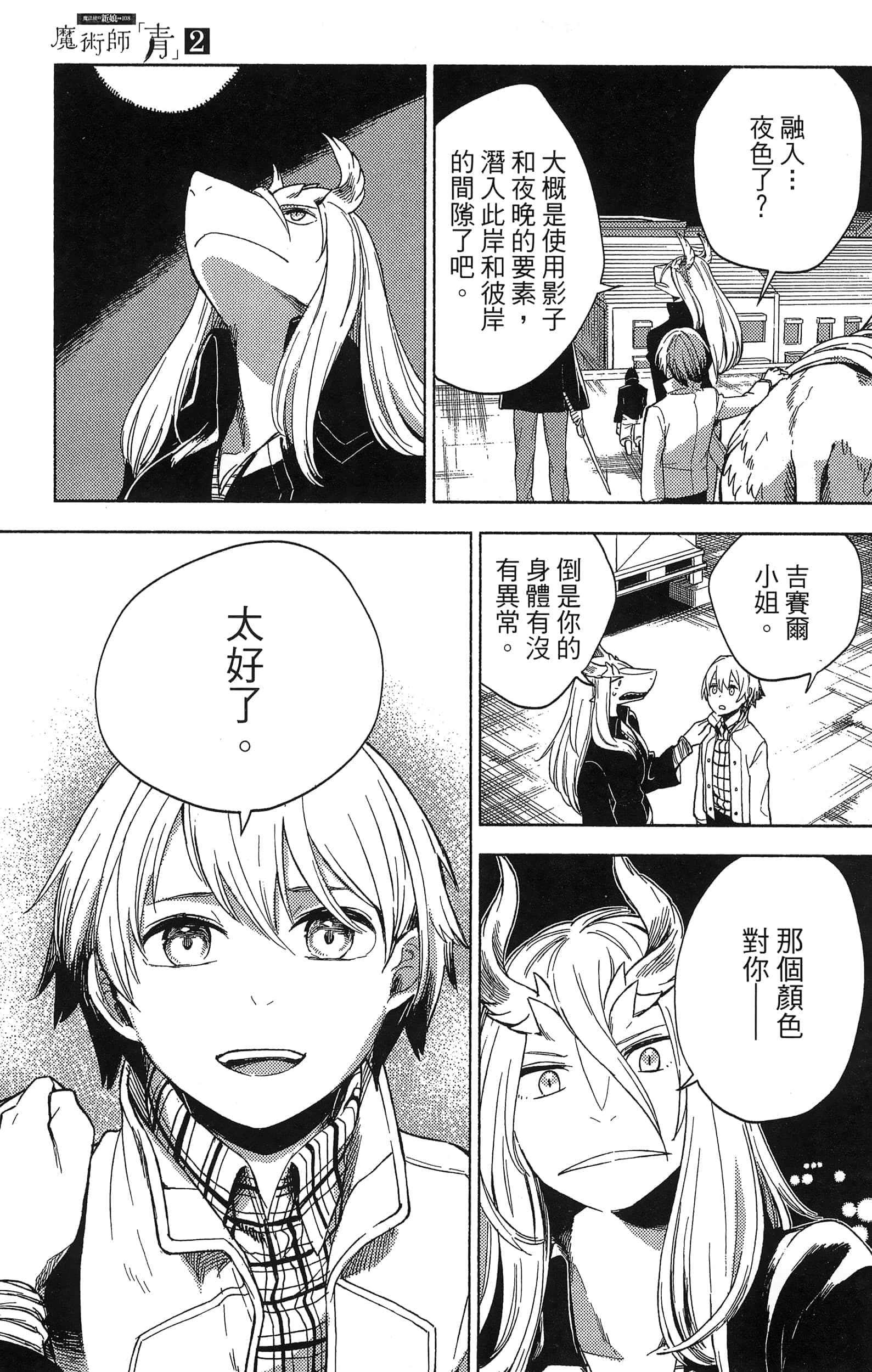 魔法使的新娘诗篇 108魔术师「青」【1-10卷 4-10卷是生肉】【魔法使いの嫁 詩篇.108 魔術師の青／魔法使的新娘 詩篇.108魔術師「青」】【已完结】-2