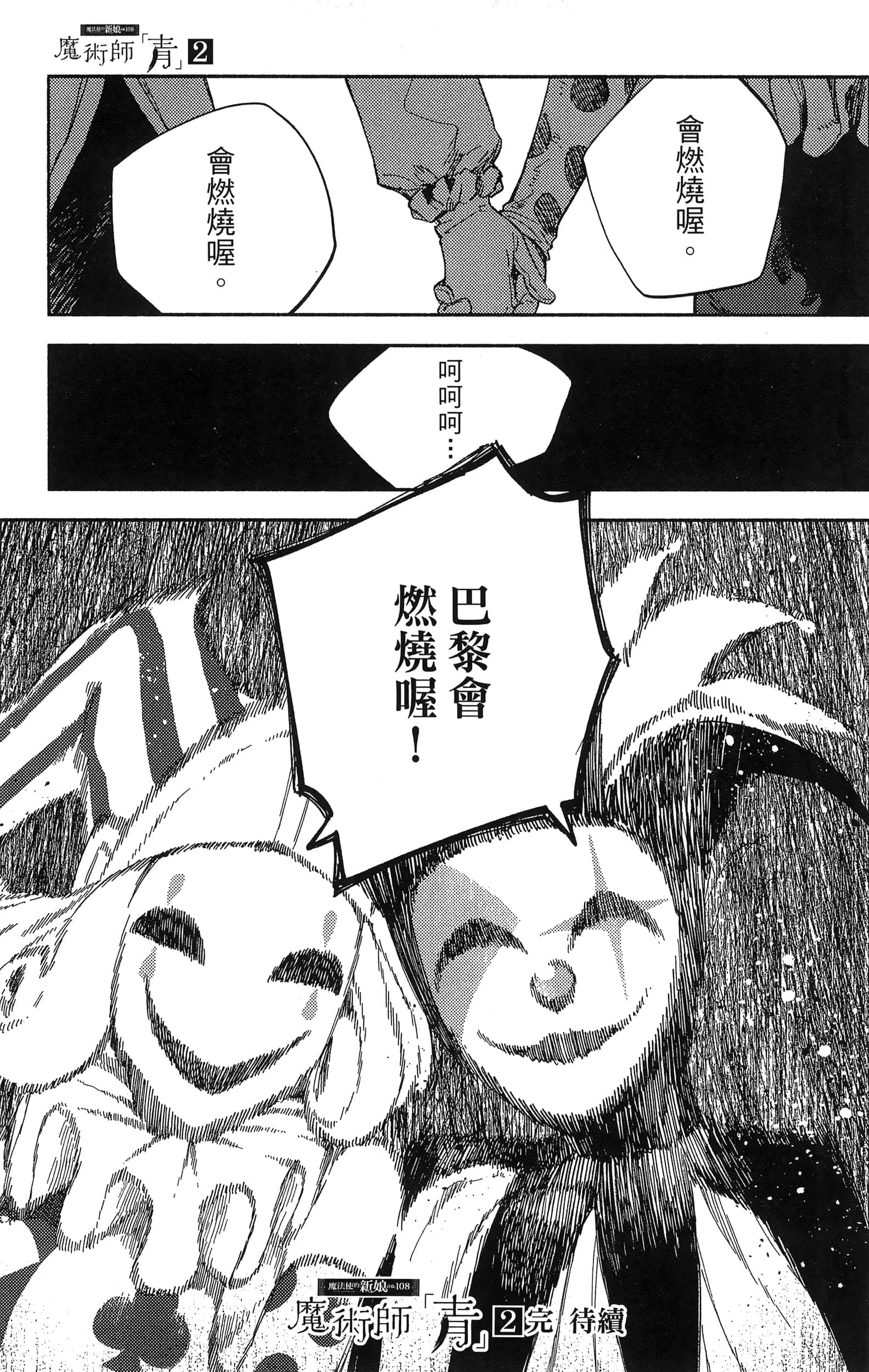 魔法使的新娘诗篇 108魔术师「青」【1-10卷 4-10卷是生肉】【魔法使いの嫁 詩篇.108 魔術師の青／魔法使的新娘 詩篇.108魔術師「青」】【已完结】-2