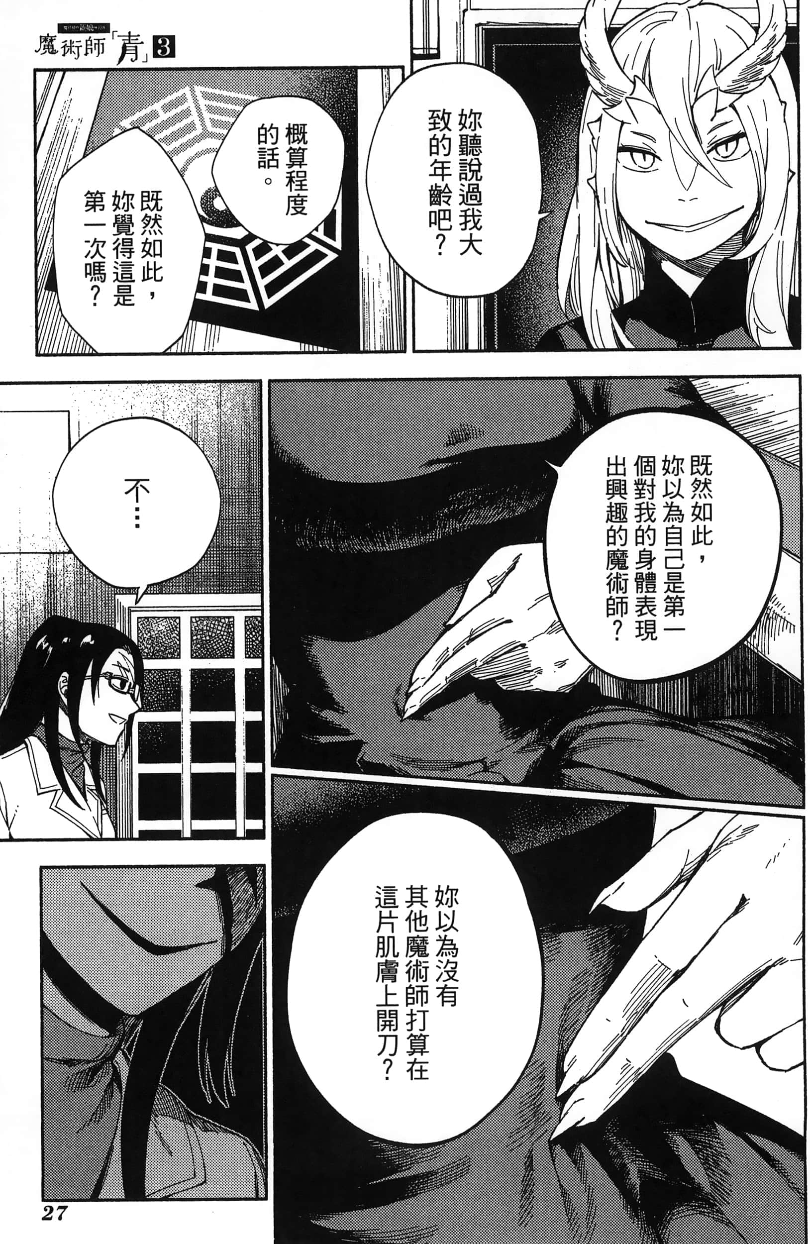 魔法使的新娘诗篇 108魔术师「青」【1-10卷 4-10卷是生肉】【魔法使いの嫁 詩篇.108 魔術師の青／魔法使的新娘 詩篇.108魔術師「青」】【已完结】-3