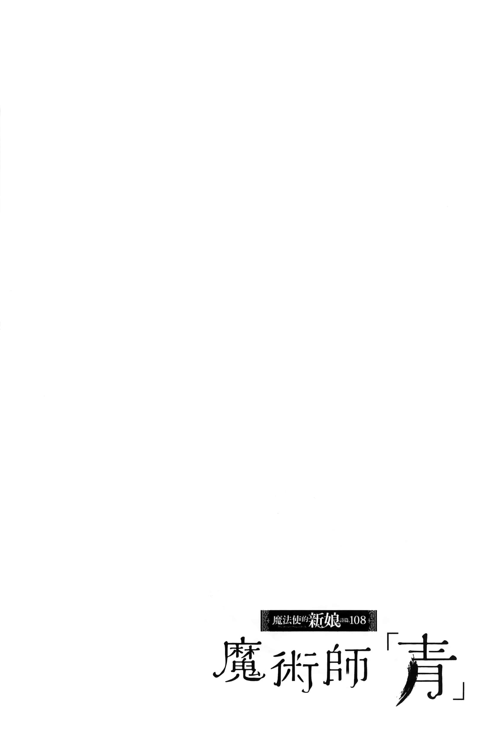 魔法使的新娘诗篇 108魔术师「青」【1-10卷 4-10卷是生肉】【魔法使いの嫁 詩篇.108 魔術師の青／魔法使的新娘 詩篇.108魔術師「青」】【已完结】-3