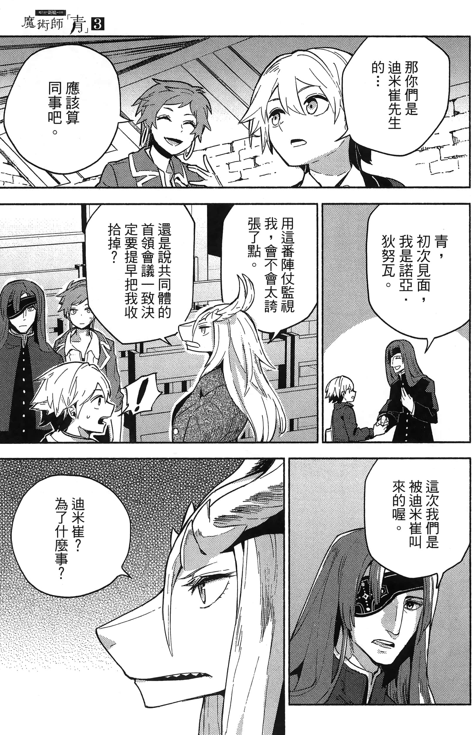 魔法使的新娘诗篇 108魔术师「青」【1-10卷 4-10卷是生肉】【魔法使いの嫁 詩篇.108 魔術師の青／魔法使的新娘 詩篇.108魔術師「青」】【已完结】-3