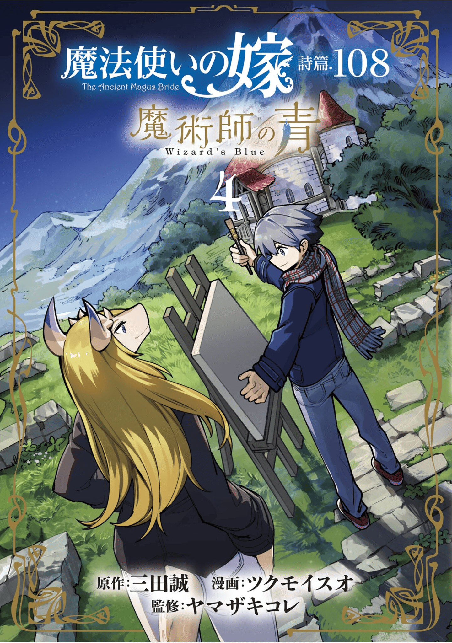 魔法使的新娘诗篇 108魔术师「青」【1-10卷 4-10卷是生肉】【魔法使いの嫁 詩篇.108 魔術師の青／魔法使的新娘 詩篇.108魔術師「青」】【已完结】-4