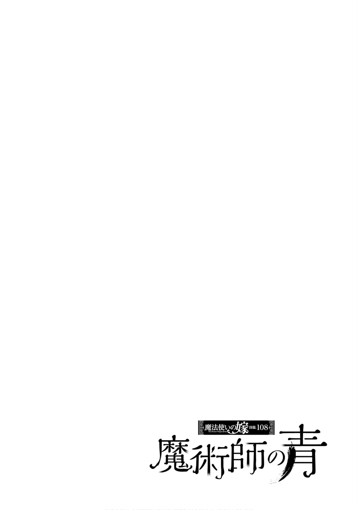 魔法使的新娘诗篇 108魔术师「青」【1-10卷 4-10卷是生肉】【魔法使いの嫁 詩篇.108 魔術師の青／魔法使的新娘 詩篇.108魔術師「青」】【已完结】-4