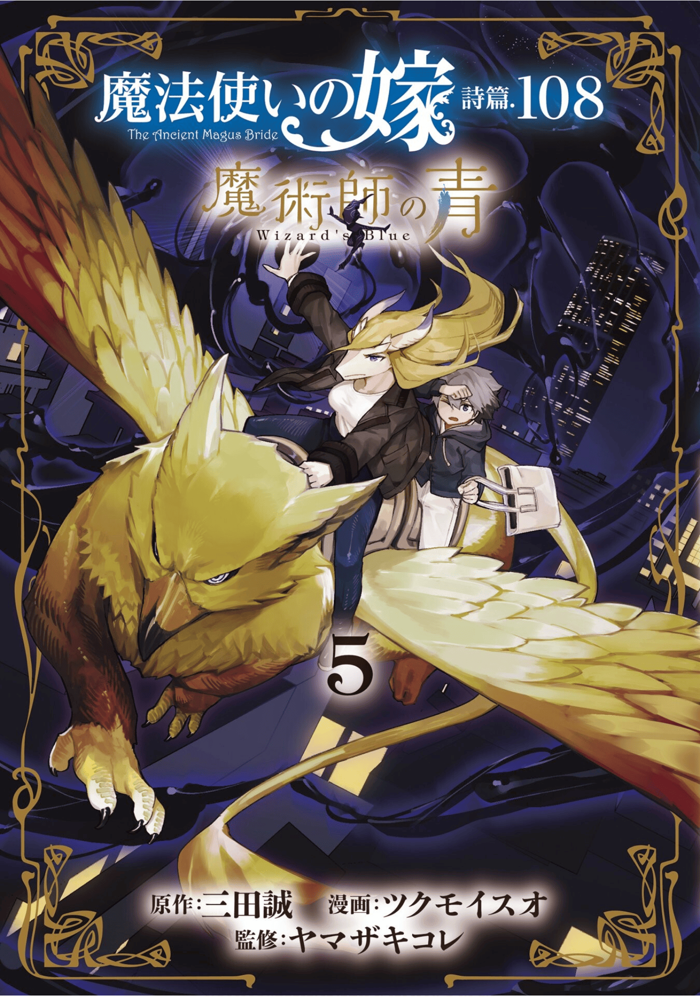 魔法使的新娘诗篇 108魔术师「青」【1-10卷 4-10卷是生肉】【魔法使いの嫁 詩篇.108 魔術師の青／魔法使的新娘 詩篇.108魔術師「青」】【已完结】-5