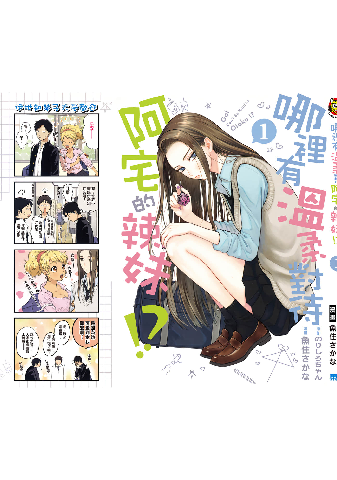 没有辣妹会对阿宅温柔【1-68话 52-68是生肉】【オタクに優しいギャルはいない／哪裡有溫柔對待阿宅的辣妹】-1