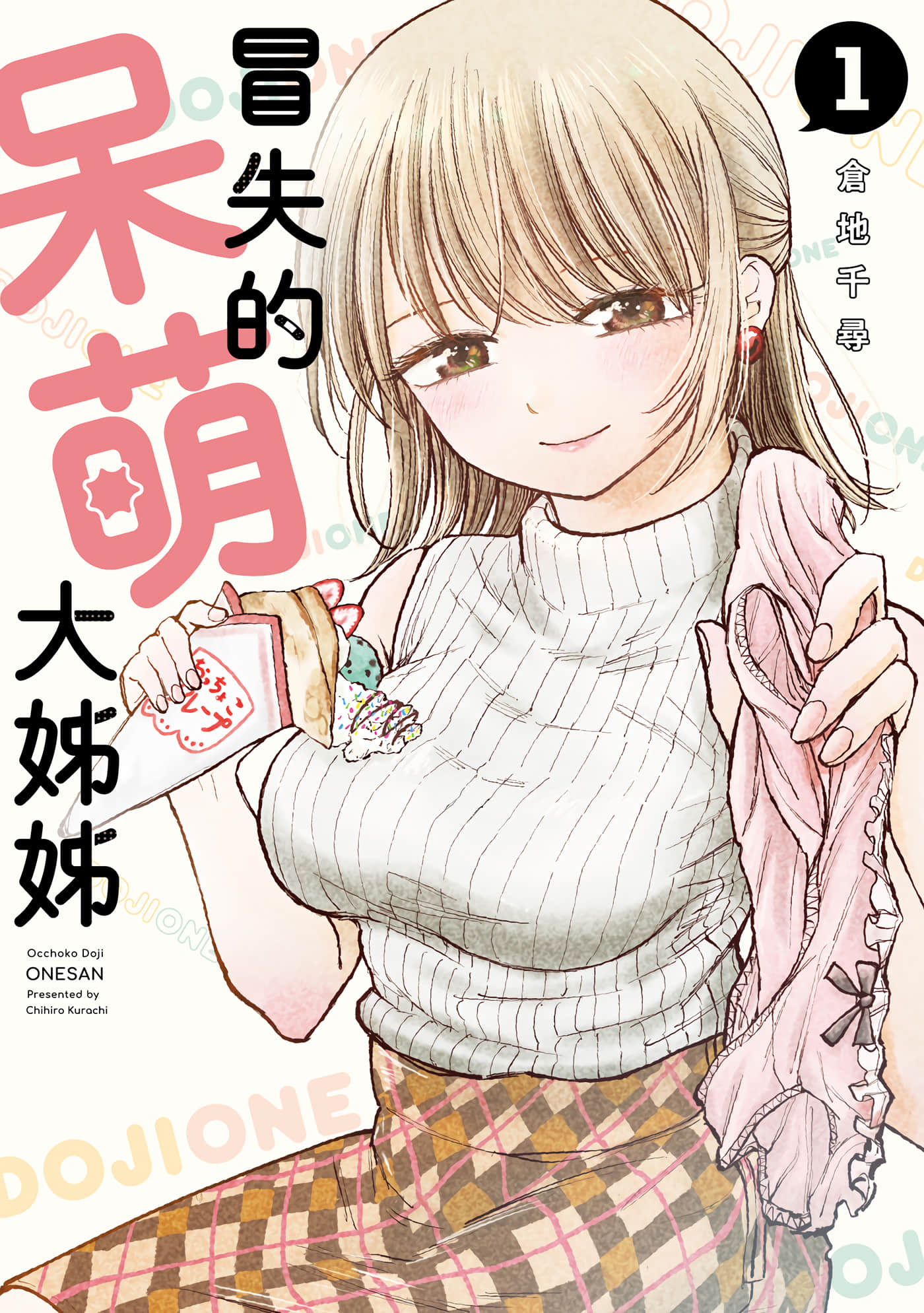略有冒失的大姐姐【1-69话 30-69是生肉】【おっちょこドジおねえさん／冒失的呆萌大姊姊】【已完结】-1