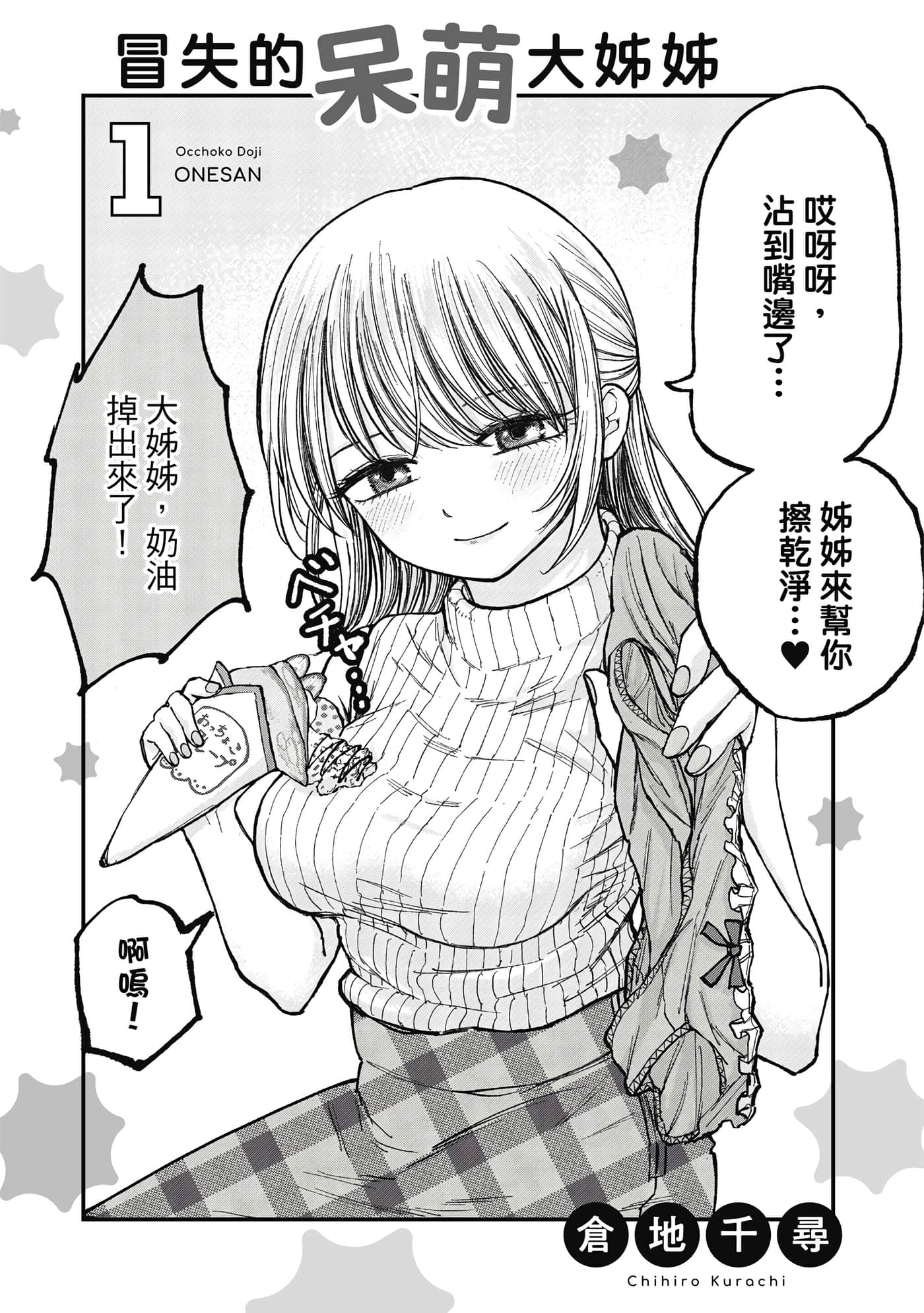 略有冒失的大姐姐【1-69话 30-69是生肉】【おっちょこドジおねえさん／冒失的呆萌大姊姊】【已完结】-1