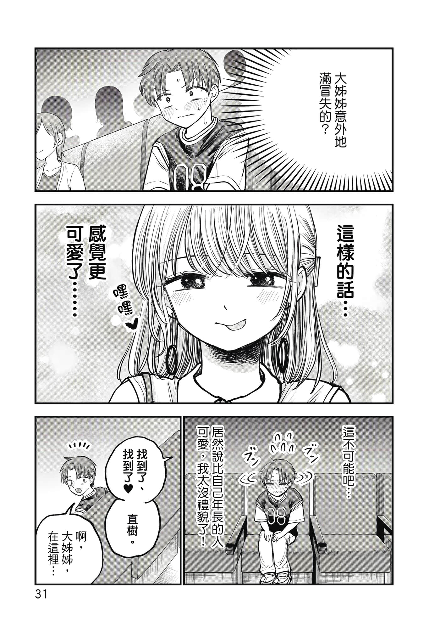 略有冒失的大姐姐【1-69话 30-69是生肉】【おっちょこドジおねえさん／冒失的呆萌大姊姊】【已完结】-1