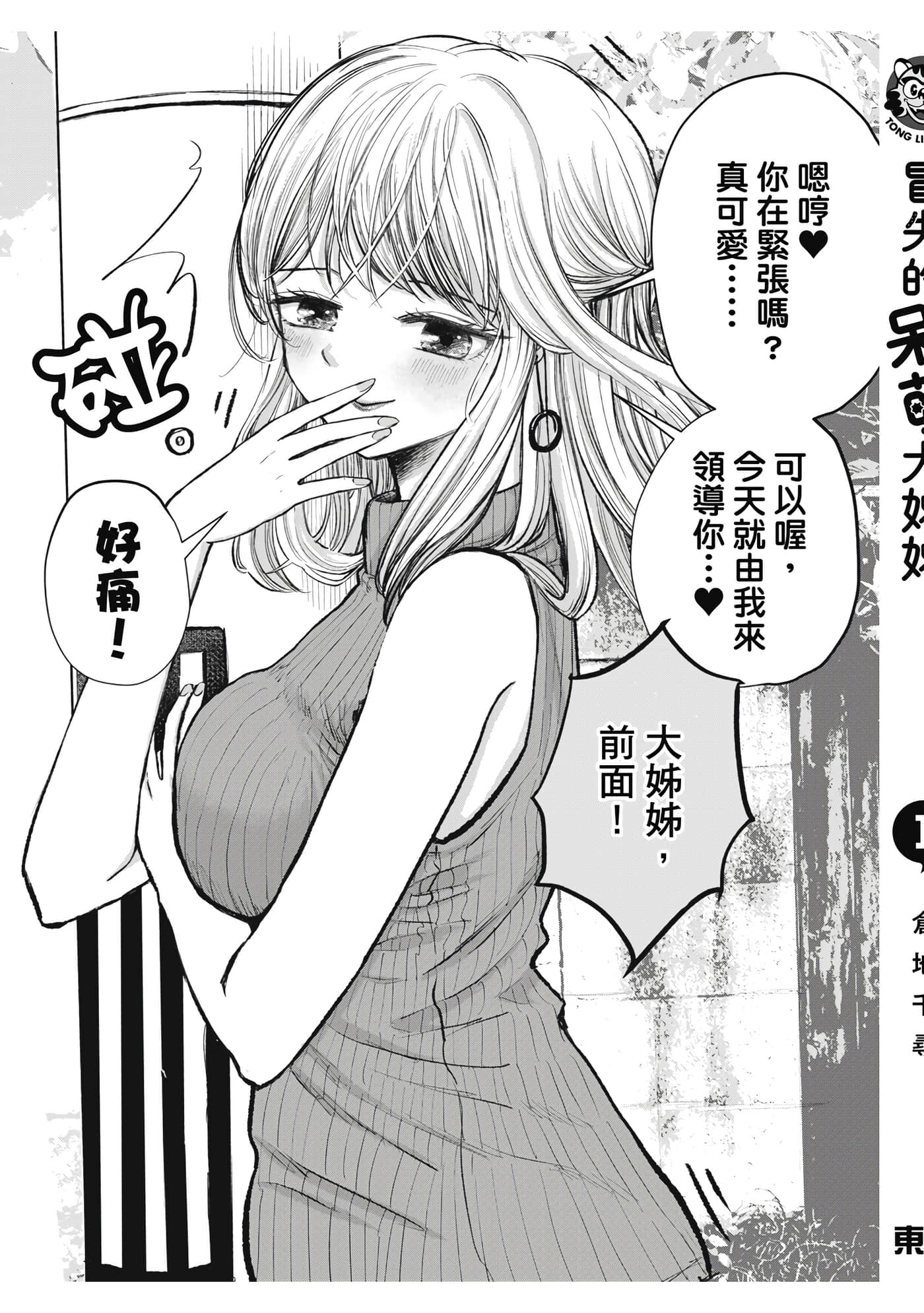 略有冒失的大姐姐【1-69话 30-69是生肉】【おっちょこドジおねえさん／冒失的呆萌大姊姊】【已完结】-1
