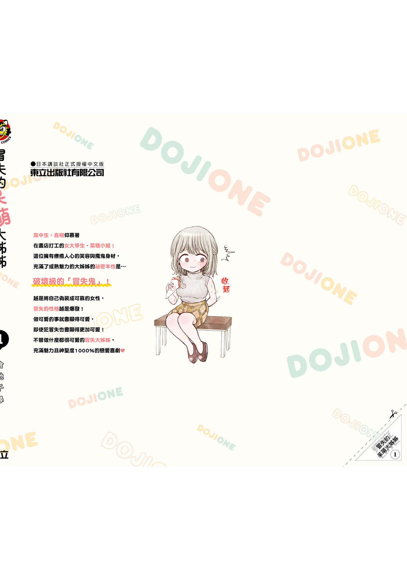 略有冒失的大姐姐【1-69话 30-69是生肉】【おっちょこドジおねえさん／冒失的呆萌大姊姊】【已完结】-1