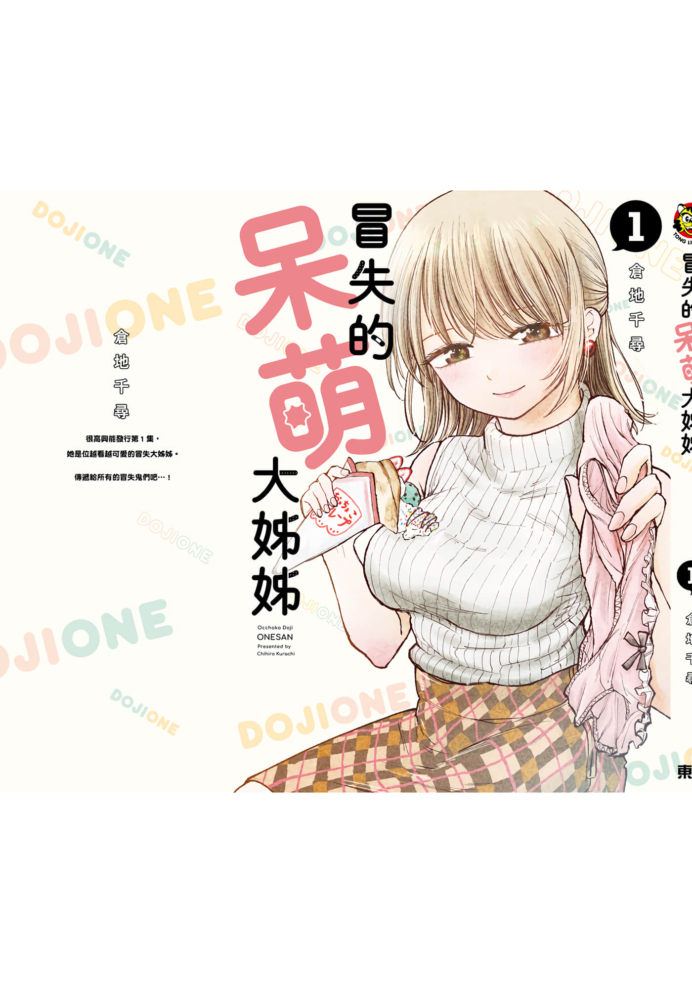 略有冒失的大姐姐【1-69话 30-69是生肉】【おっちょこドジおねえさん／冒失的呆萌大姊姊】【已完结】-1