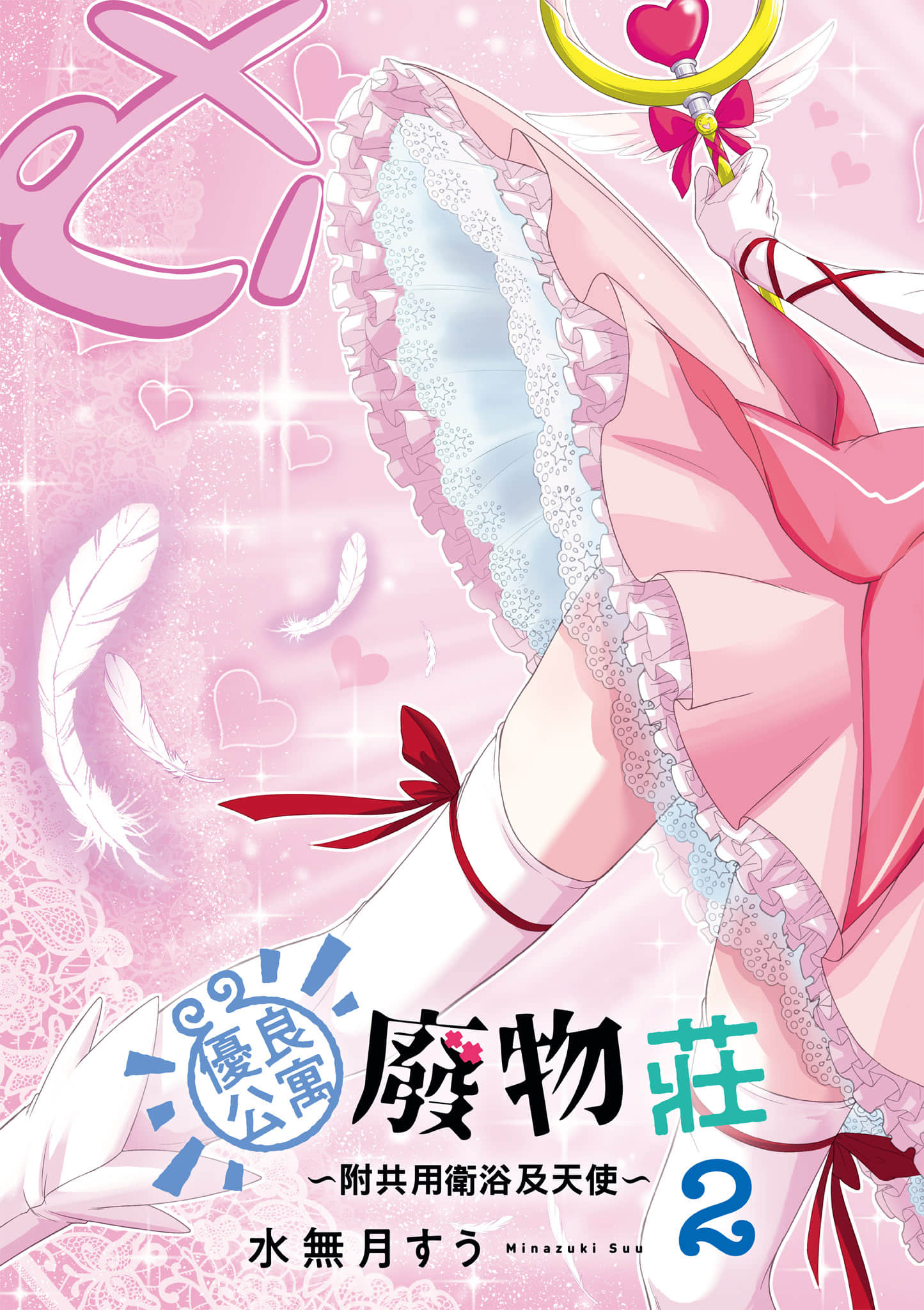 全员废柴庄 浴室 厕所和天使都是公用的【1-21话 全是中文】【優良物件もうダメ荘／優良公寓廢物莊 附共用衛浴及天使】【已完结】-2