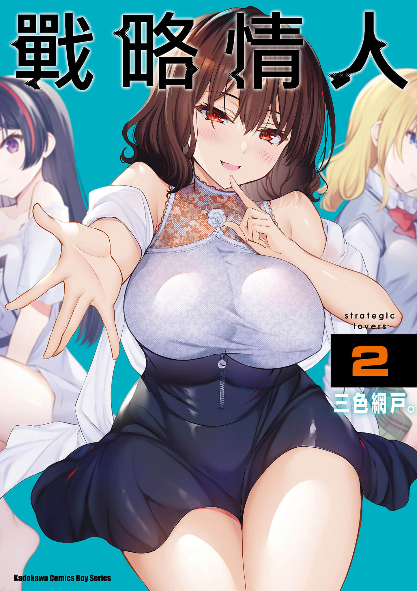 strategic lovers【1-50话 40-50是生肉】【ストラテジックラバーズ／戰略情人】-2