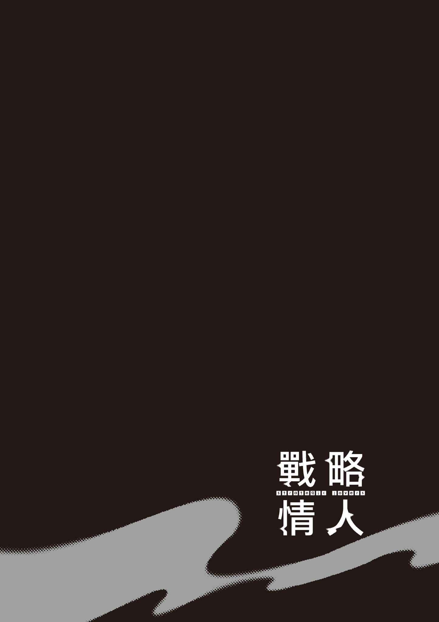 strategic lovers【1-50话 40-50是生肉】【ストラテジックラバーズ／戰略情人】-5