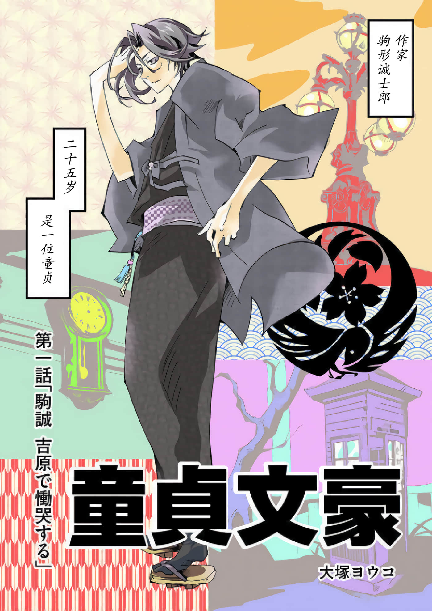 童贞文豪【1-75话 8-75是生肉】【童貞文豪】-1
