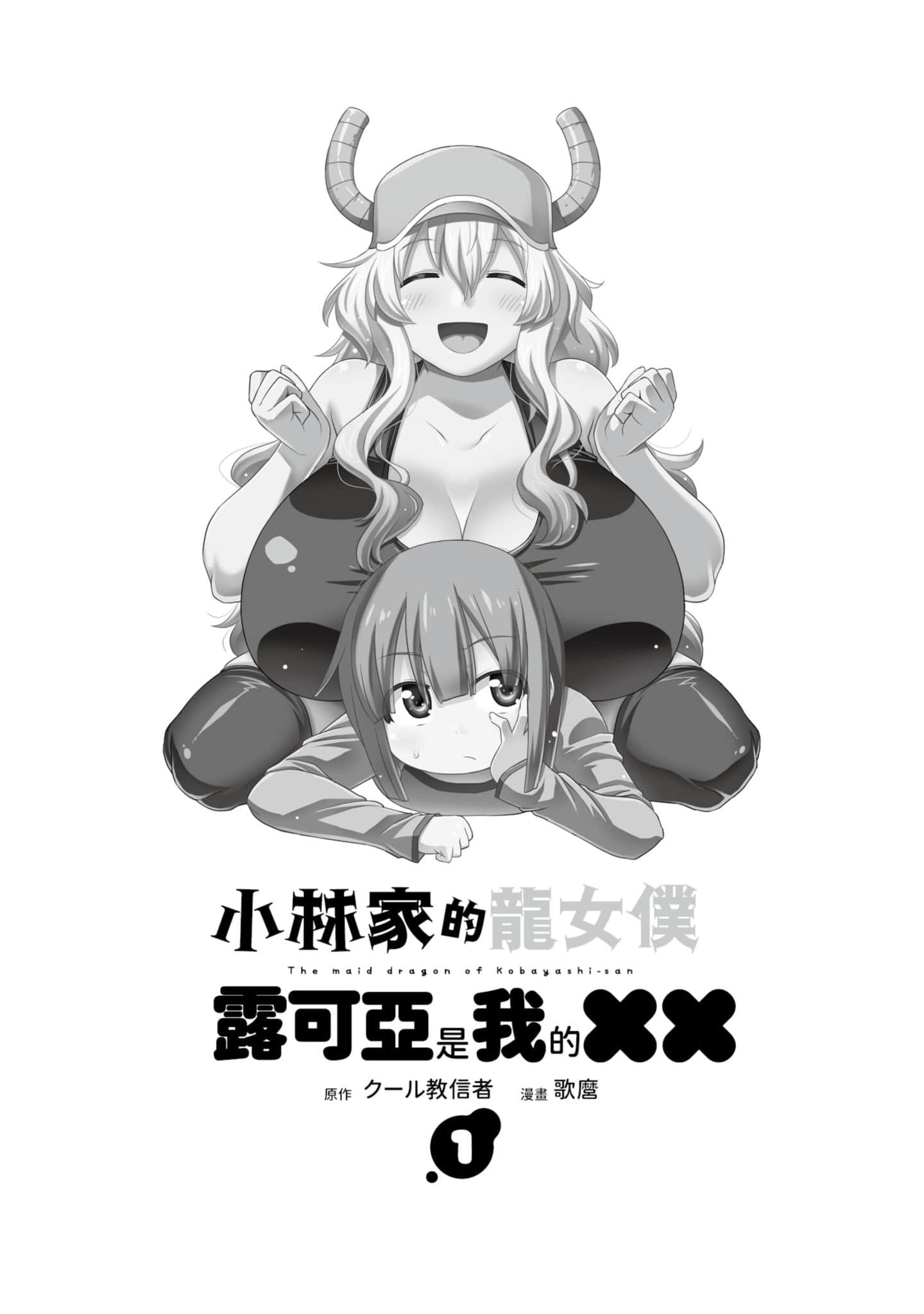 小林家的龙女仆外传 露科亚是我的XX【1-69话 全是中文】【小林さんちのメイドラゴン ルコアは僕の××です／小林家的龍女僕 露可亞是我的××】-1